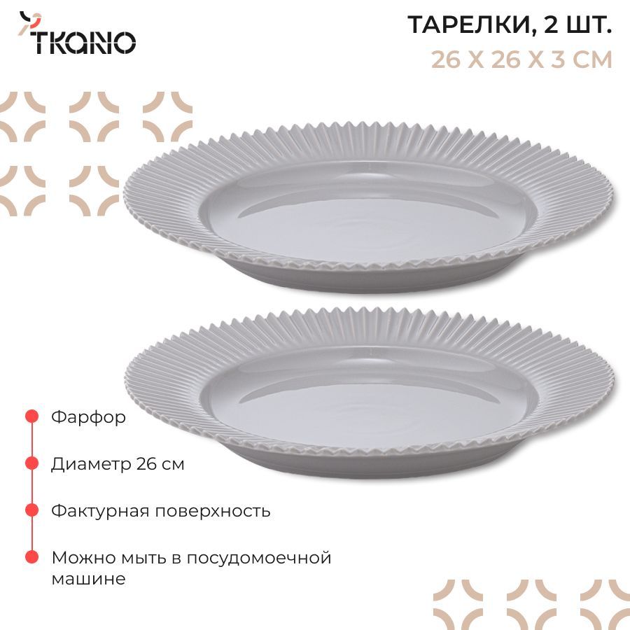 Тарелка Tkano, Фарфор, диаметр 26 см - купить по низким цене в  интернет-магазине OZON (920997915)