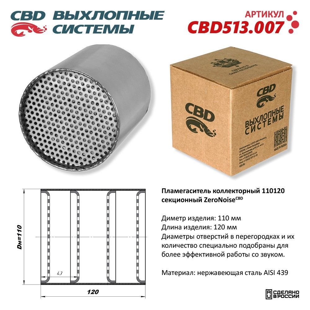 Пламегаситель коллекторный 110120 секционный из Нержавеющей стали. CBD513.007