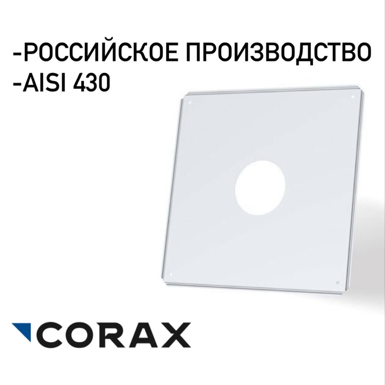 Экранзащитныйдлядымохода500х500сотверстием(430/.05)CORAX