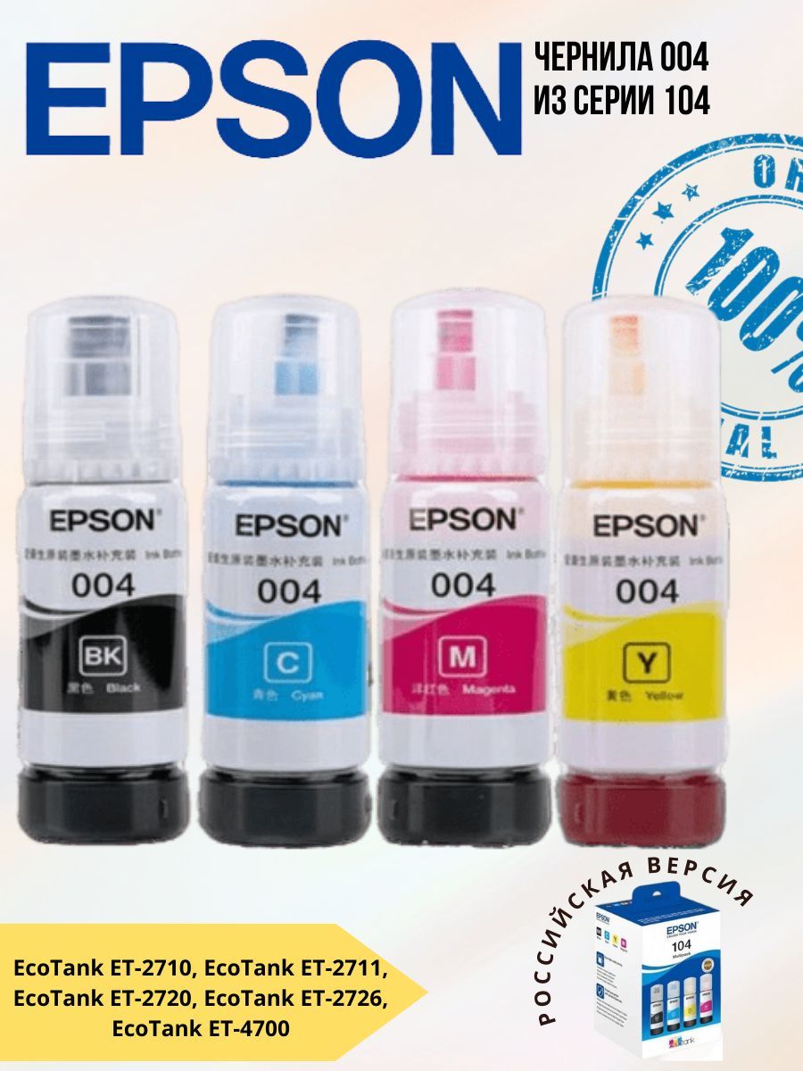 EPSONЧернилаКомплектдляEPSON004Серии104C13T00U180