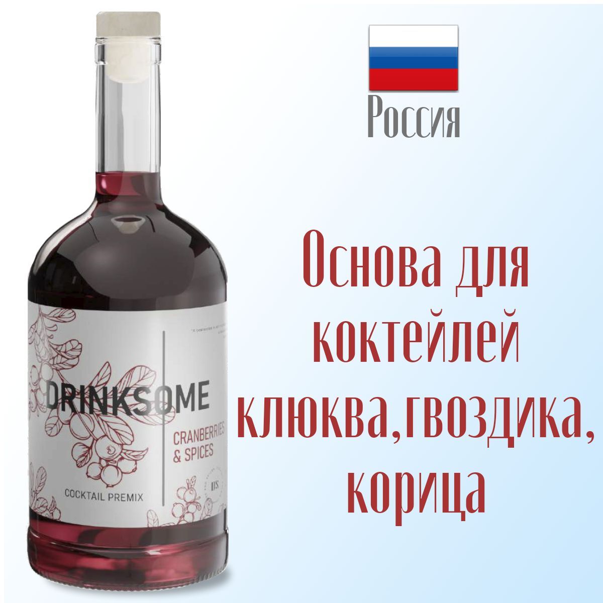 ОсновадлякоктейлейDrinksomeCranberriesandSpices(клюквы,гвоздикиикорица),750мл