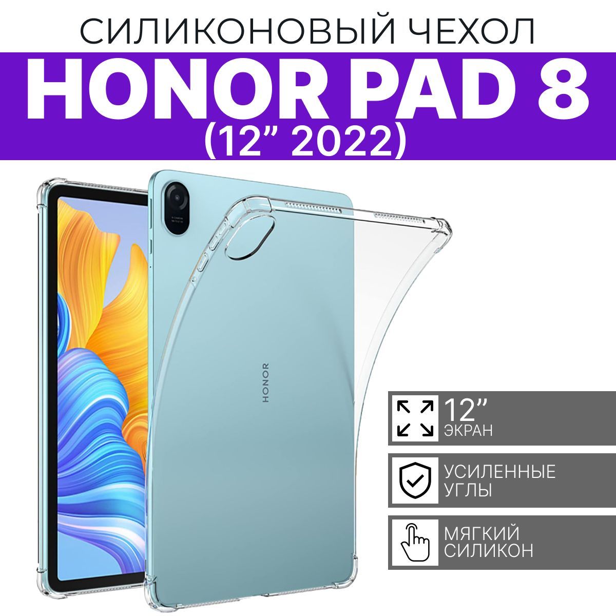 Силиконовый чехол для HONOR PAD 8 12 дюймов 2022 прозрачный / Хонор Пад 8 -  купить с доставкой по выгодным ценам в интернет-магазине OZON (1076233537)