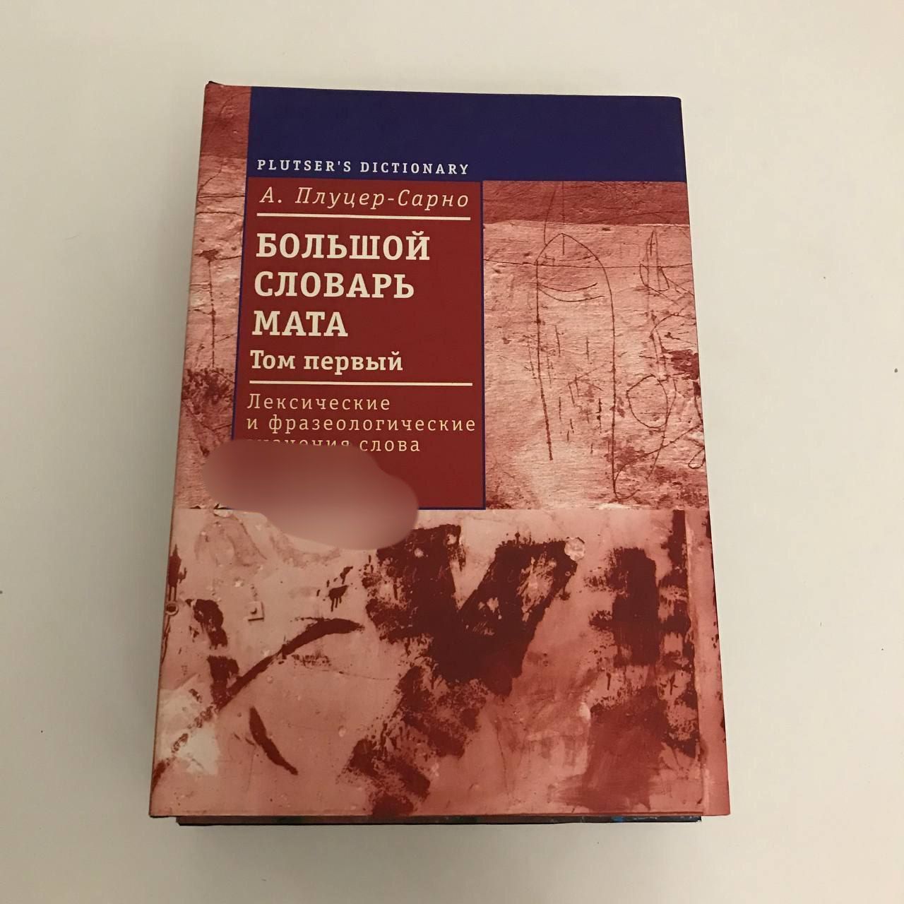 Словарь матов книга. Цветаева Плуцер Сарно.