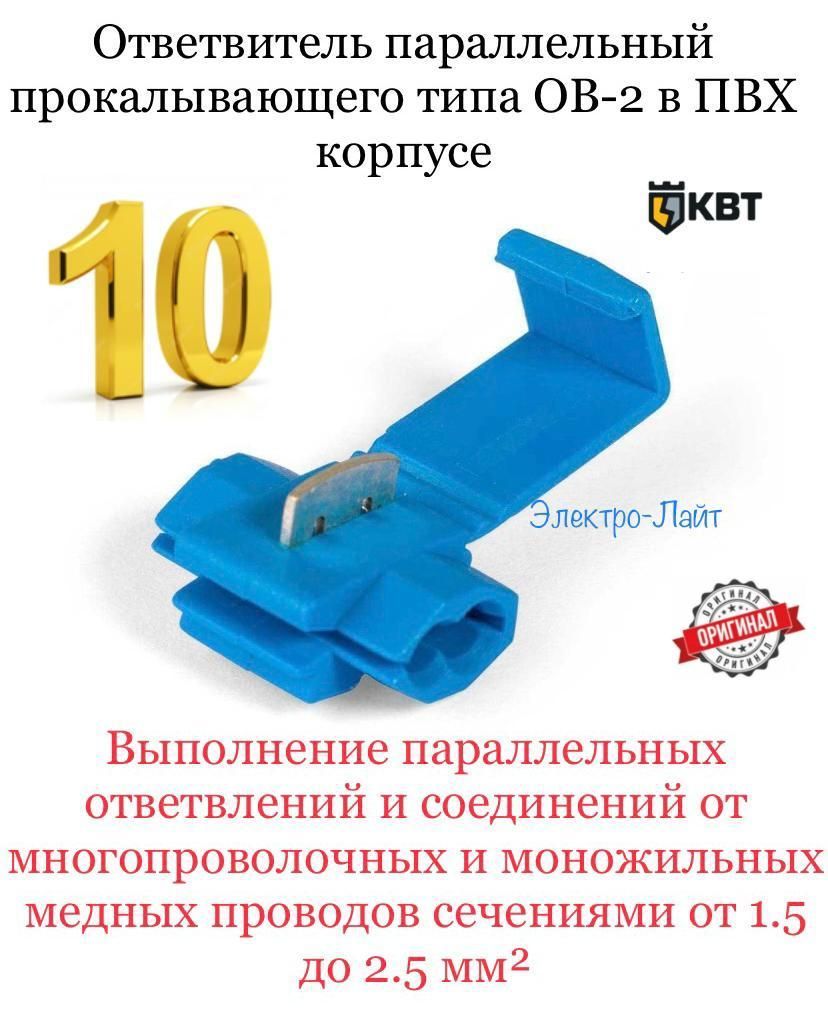 КВТОтветвительпрокалывающий10шт.