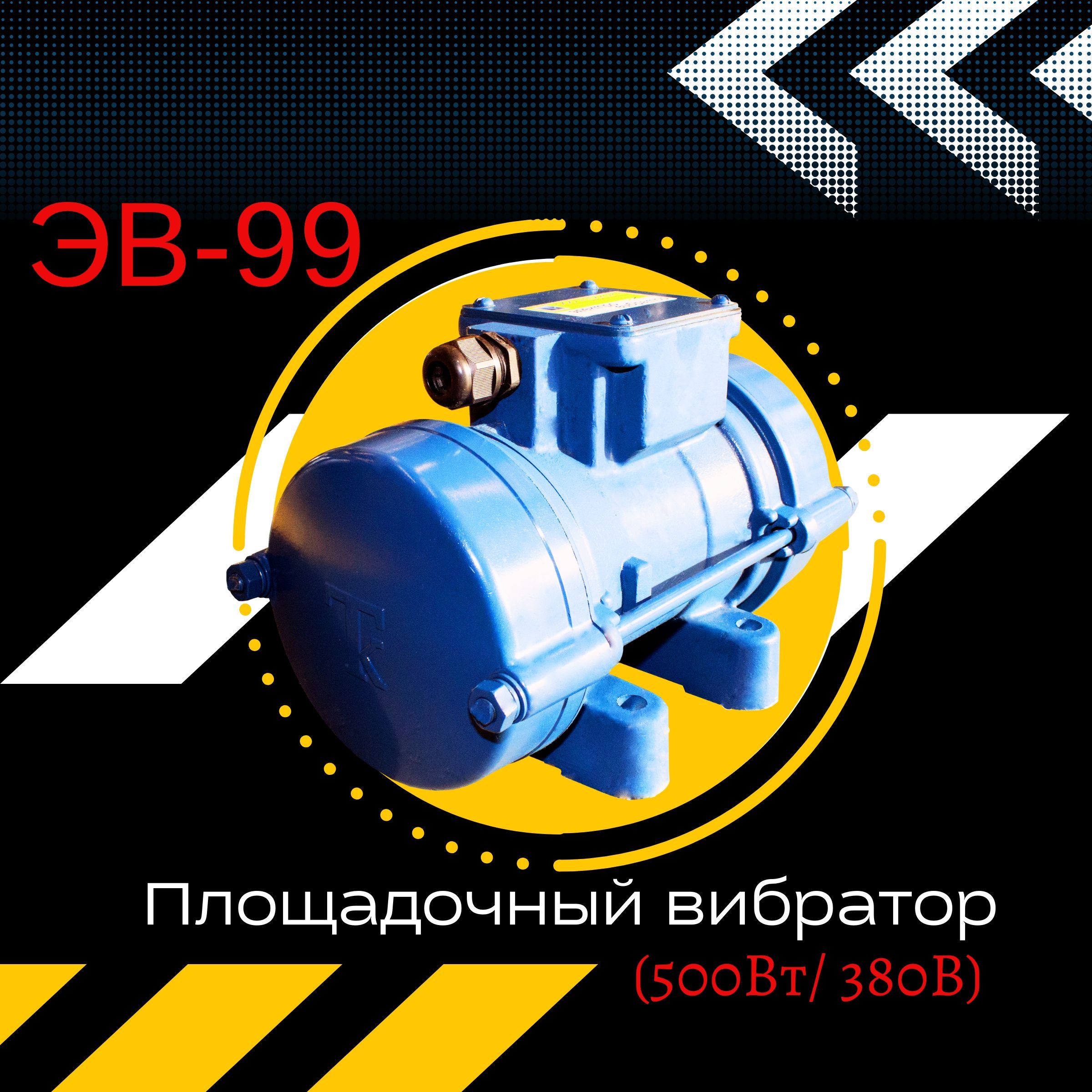 Площадочный вибратор TeaM ЭВ-99 (500Вт/ 380В)