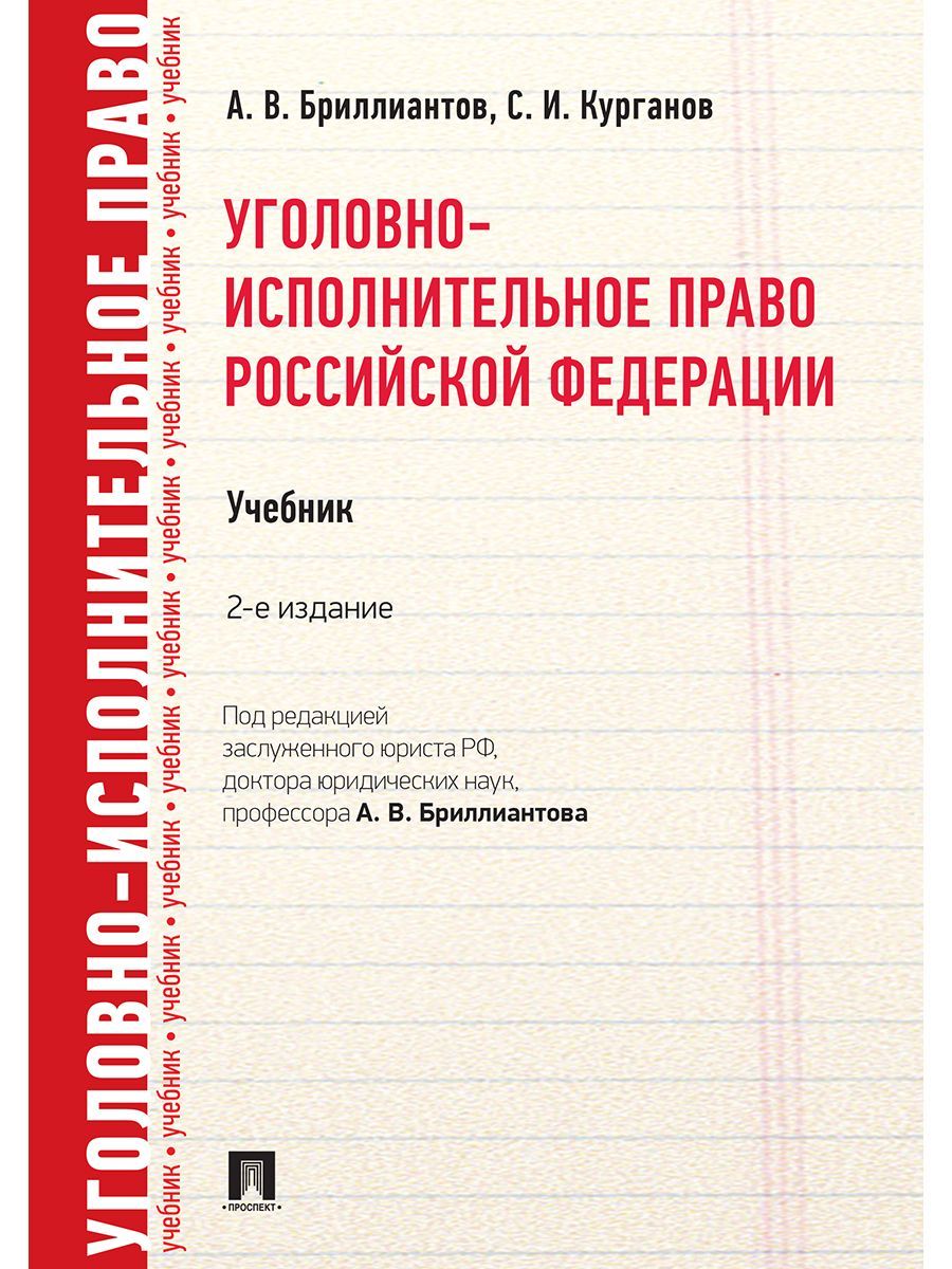 Исполнительное право. Уголовно-исполнительное право. Книги уголовно-исполнительное право. Уголовное право и уголовно исполнительное право. Бриллиантов уголовно-исполнительное право.