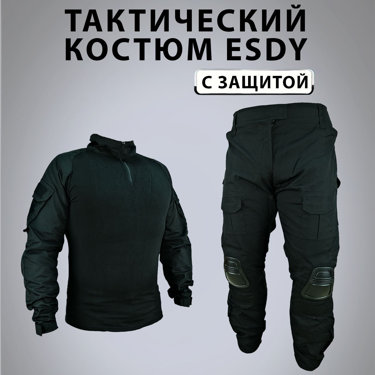 Костюм тактический с защитой колен и локтей черный (black) ESDY М