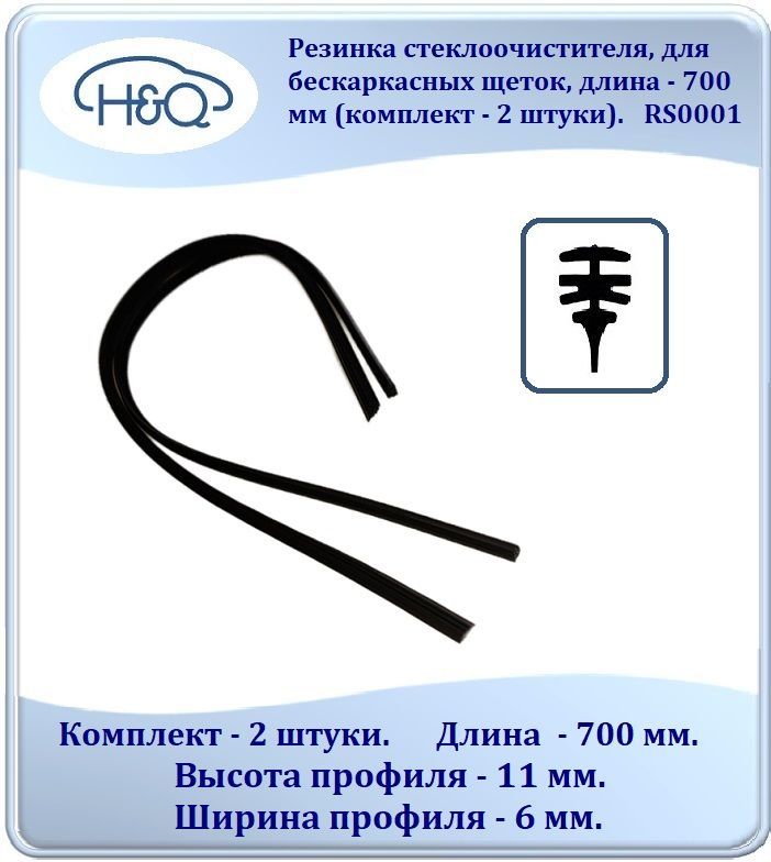 H&Q Резинка для стеклоочистителя, арт. RS0001, 71 см + 71 см