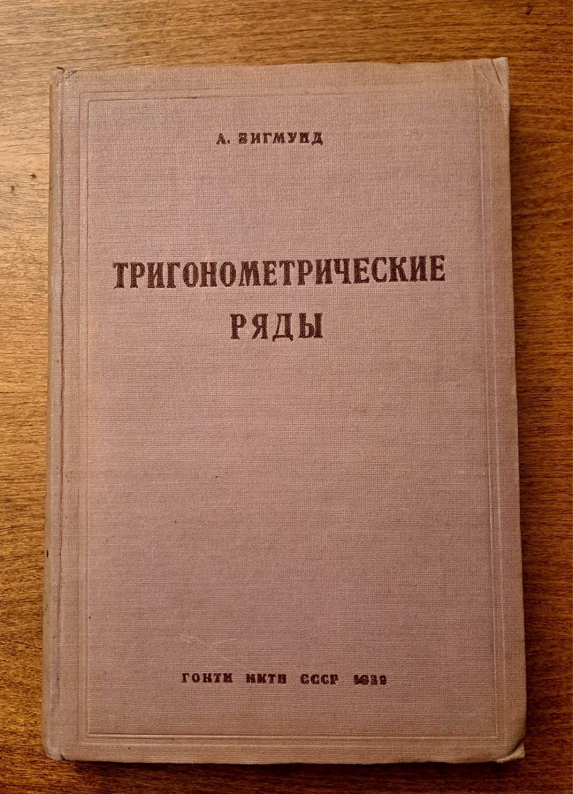 Тригонометрические ряды. Зигмунд А. 1939 г. | Зигмунд А.