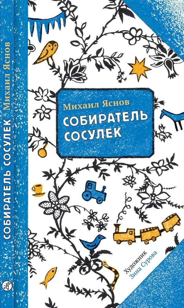 Собиратель сосулек | Яснов Михаил Давидович