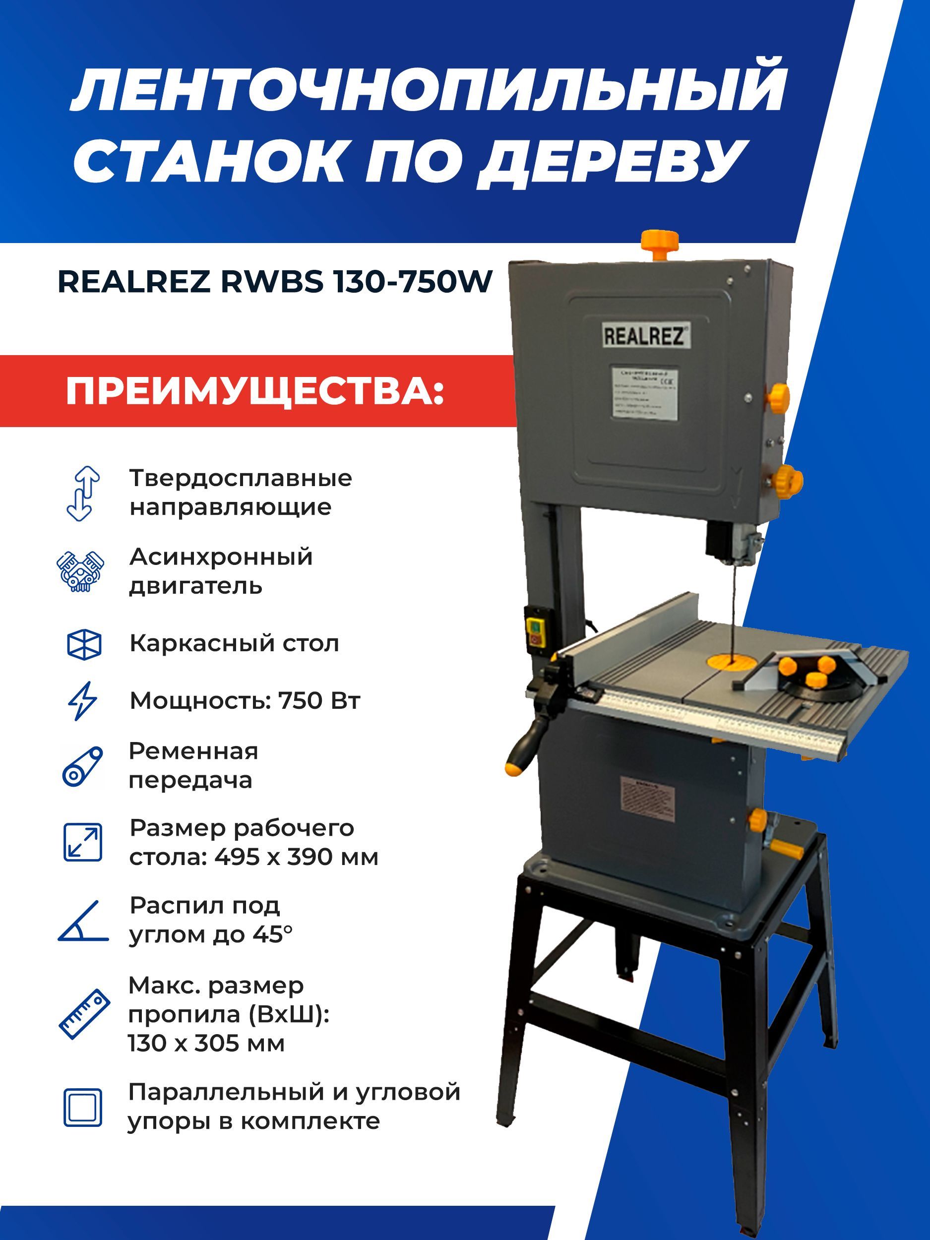 Вертикальный ленточнопильный станок REALREZ RWBS 130-750W по дереву, 220 Вт