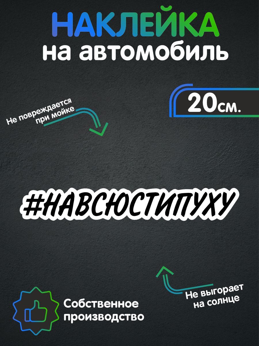 Наклейка на авто - На Всю Стипуху 20х3 см - купить по выгодным ценам в  интернет-магазине OZON (257496155)