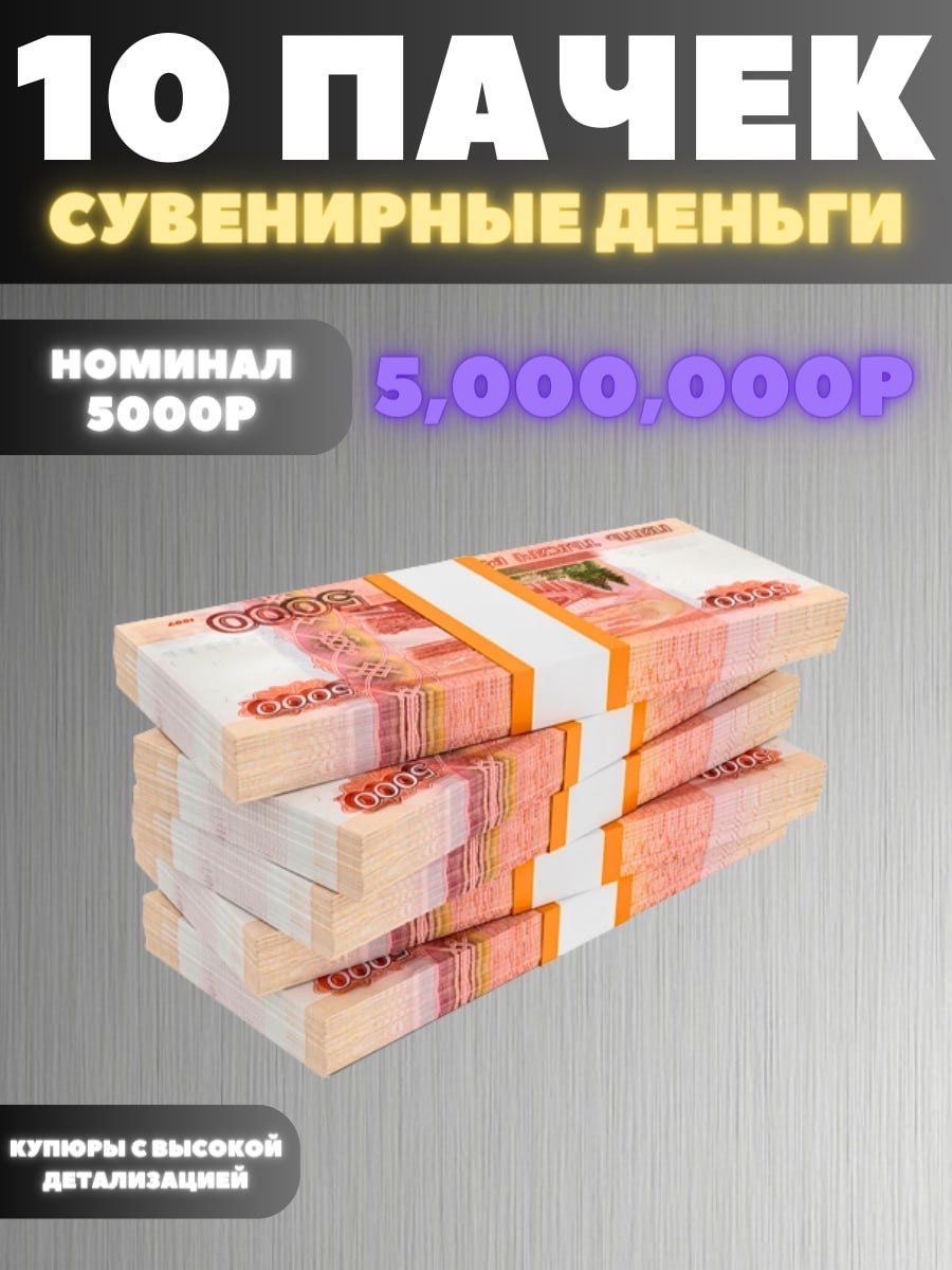 Набор 10 пачек номиналом 5000р, сувенирные деньги, 5.000.000р купить по  выгодной цене в интернет-магазине OZON (1091956595)