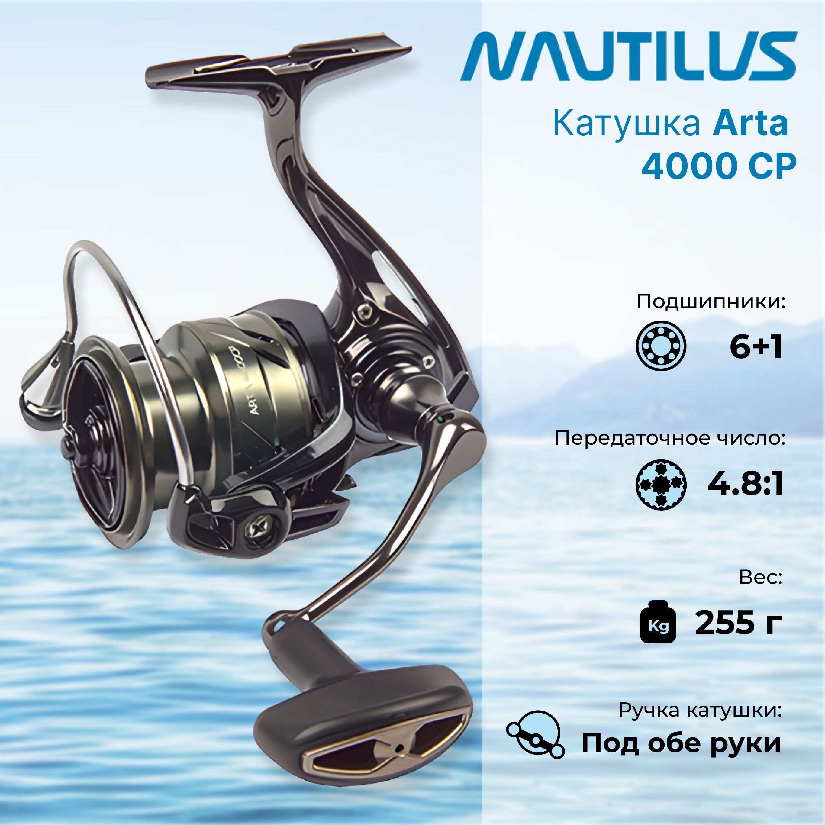 Обзор катушек наутилус. Nautilus Arta 4000. Катушка Nautilus Arta 2500s. Спиннинговая катушка Наутилус. Катушка Наутилус инвент 8000.