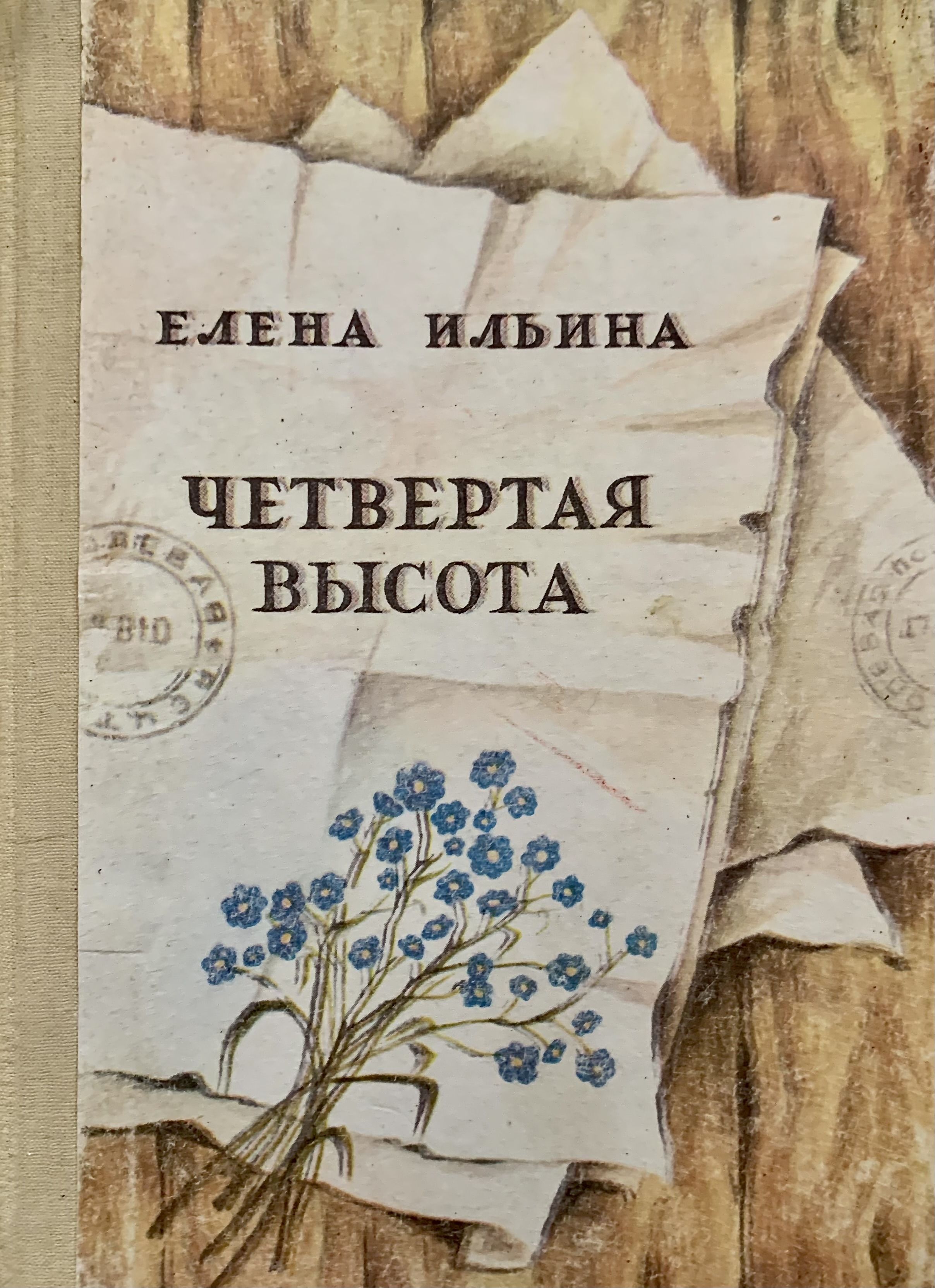 Картинки Книги Четвертая Высота