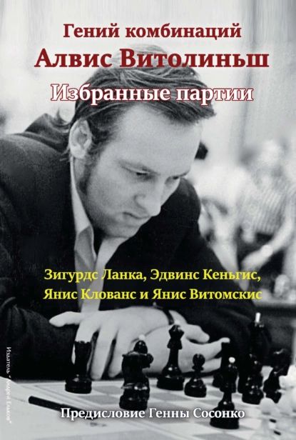 Гений комбинаций Алвис Витолиньш. Избранные партии | Ланка Зигурдс, Кеньгис Эдвинс | Электронная книга