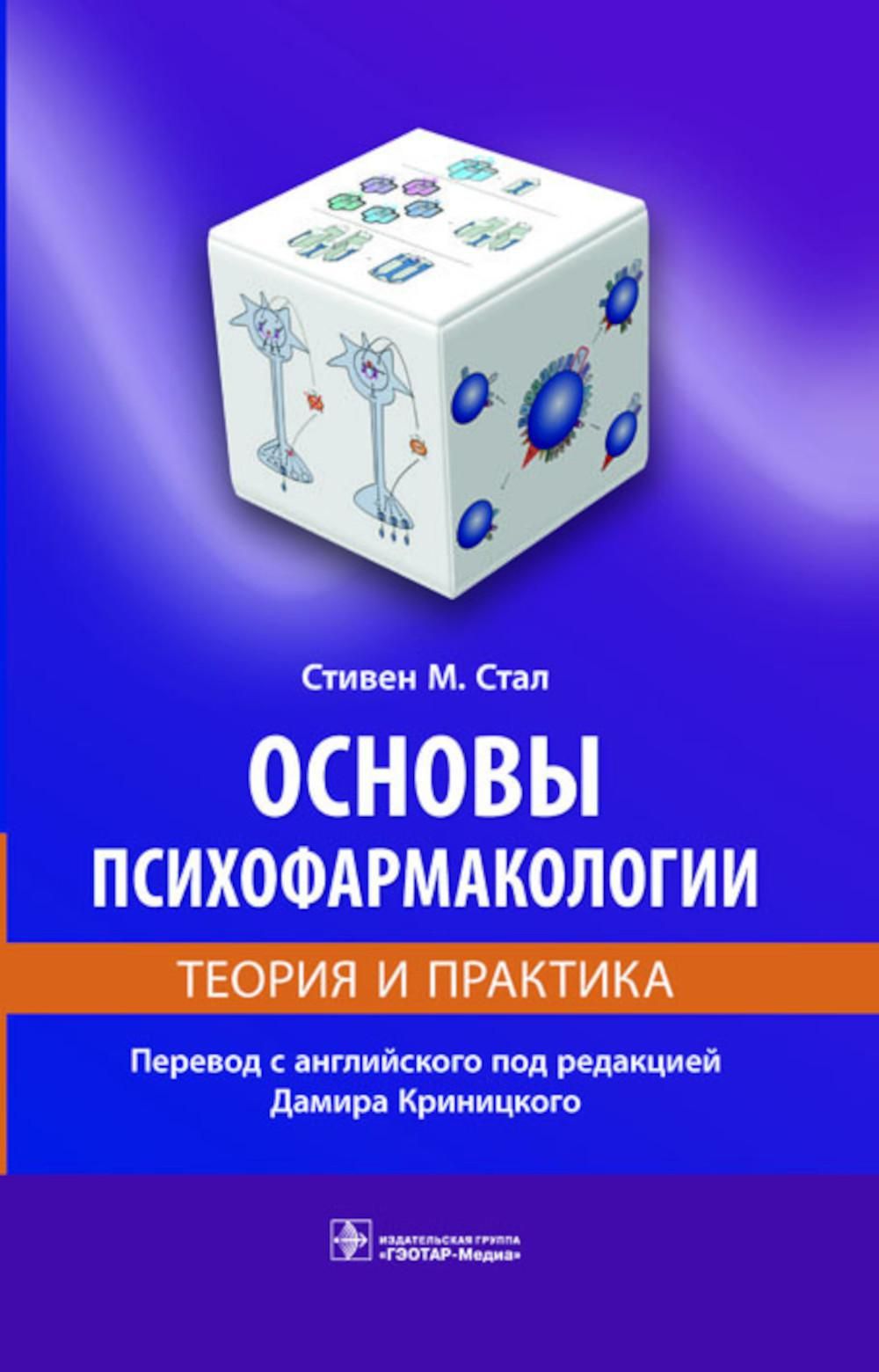 Основы психофармакологии. Теория и практика | Стал Стивен М. - купить с  доставкой по выгодным ценам в интернет-магазине OZON (1094954086)