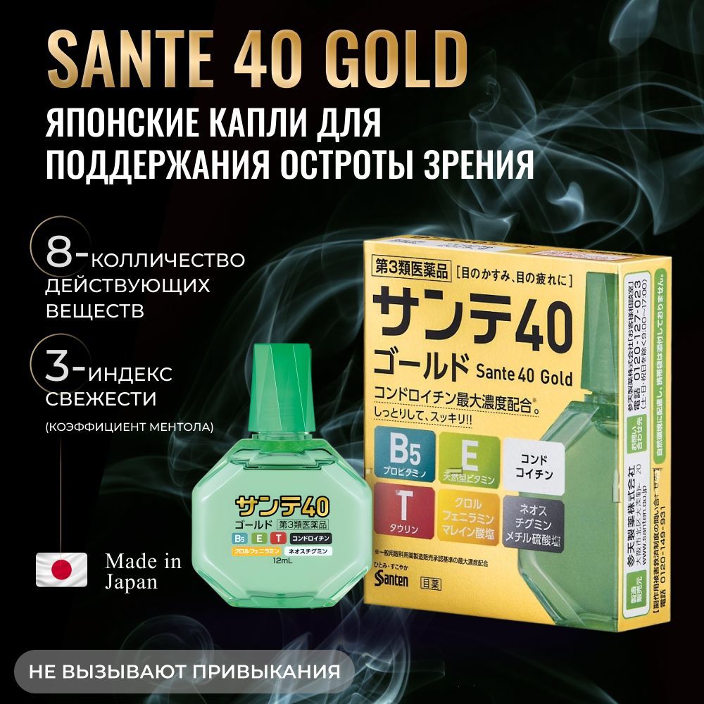 Sante 40 Gold японские капли для глаз витаминизированные