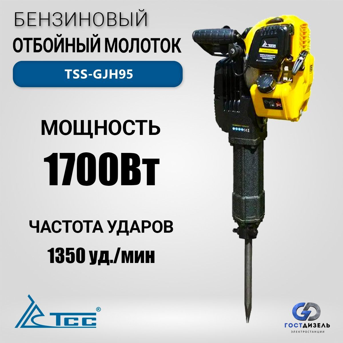 БензиновыйотбойныймолотокTSS-GJH95,1,7кВт,1350уд/мин