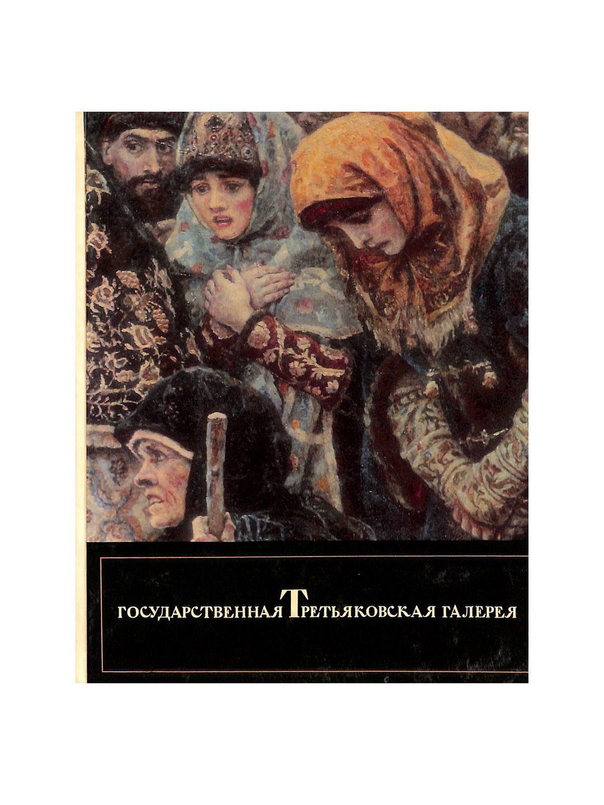 Галерея альбомов. Государственная Третьяковская галерея книга. Книга государственная Третьяковская галерея живопись. Третьяковка книги издательства. Альбом государственная Третьяковская галерея.