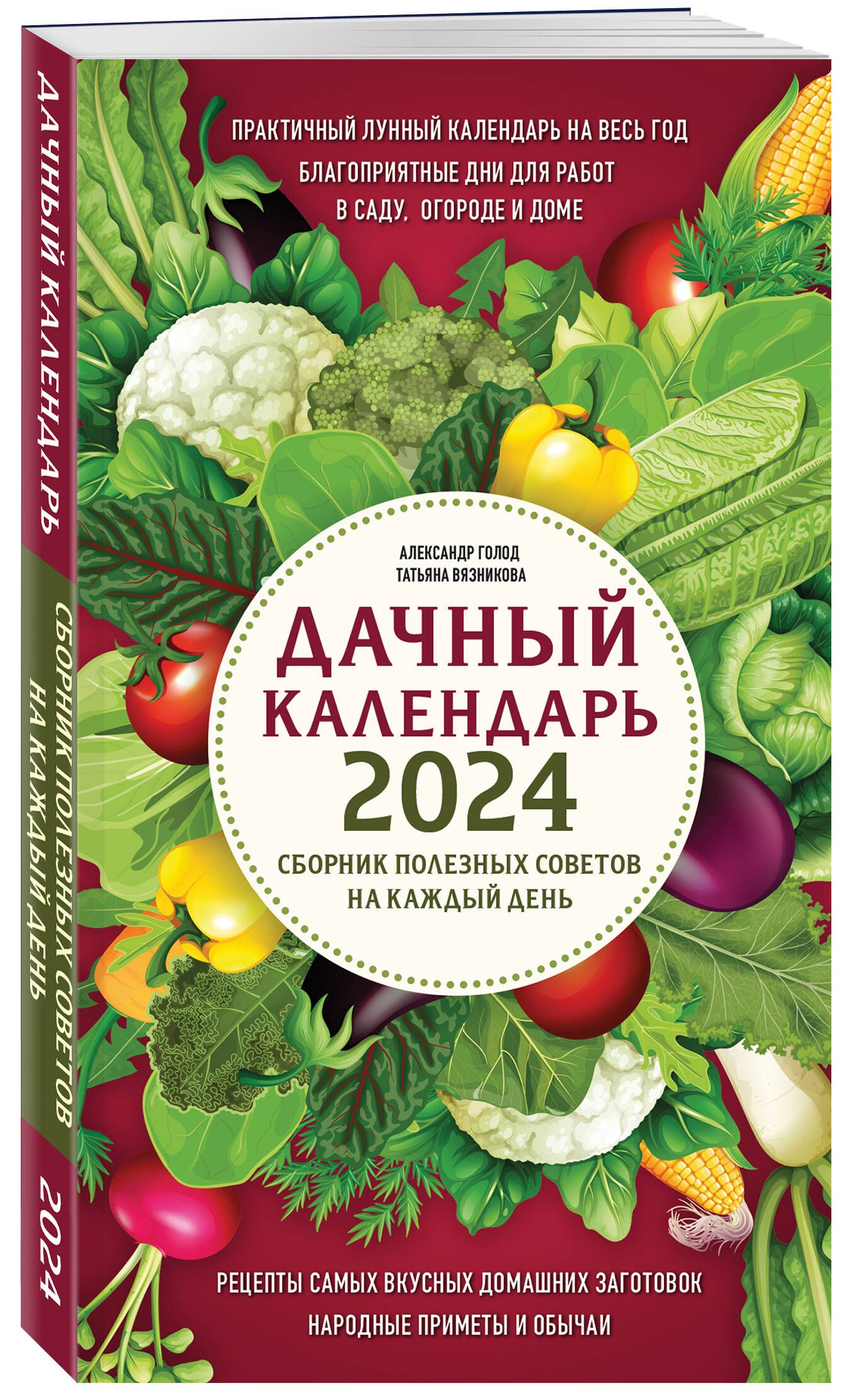 Дачный календарь 2022. Голод А., Вязникова Т. - купить по выгодной цене на Яндек