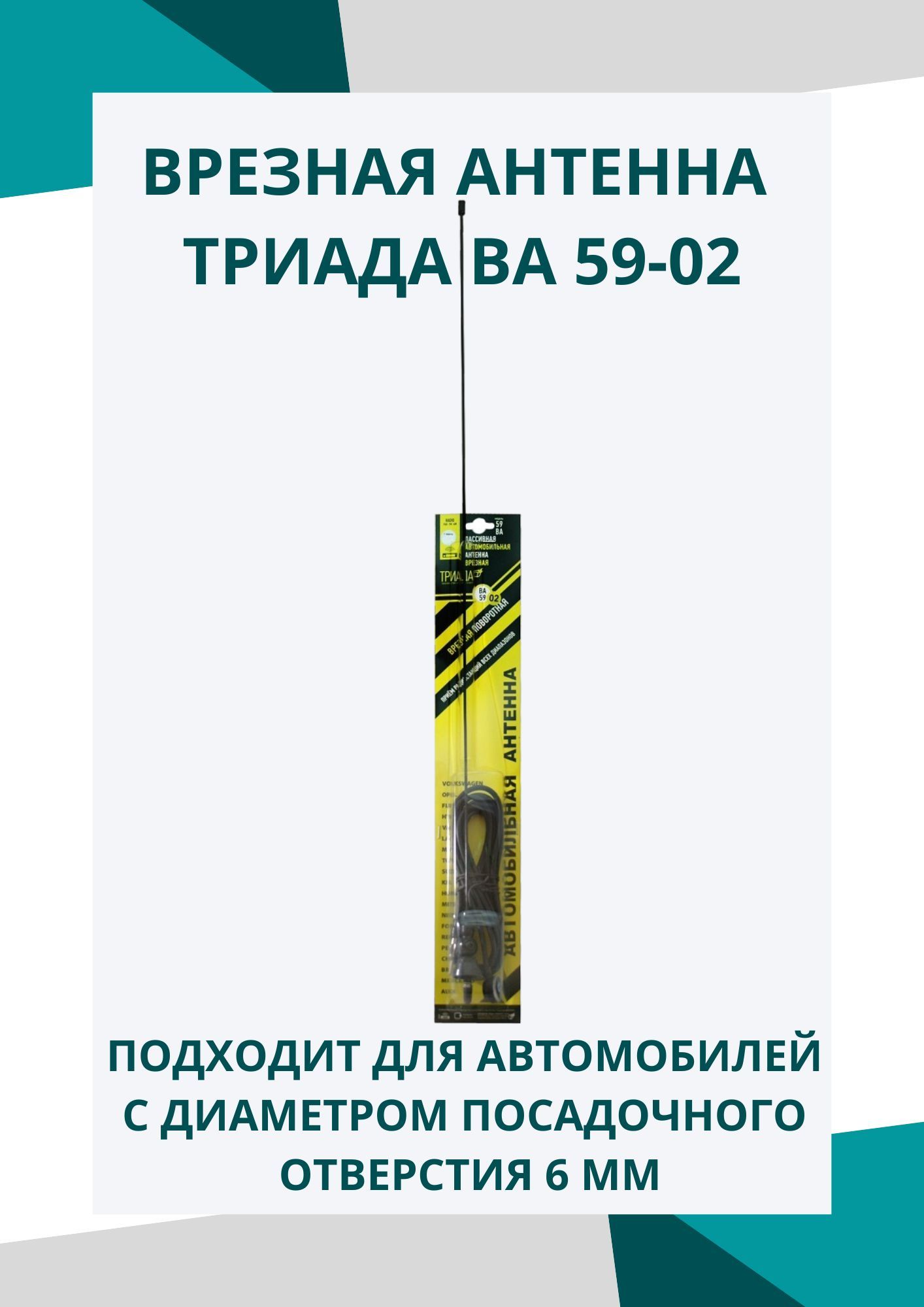 Автомобильная антенна Триада Триада-ВА 59-02 - купить по низкой цене в  интернет-магазине OZON (282393529)