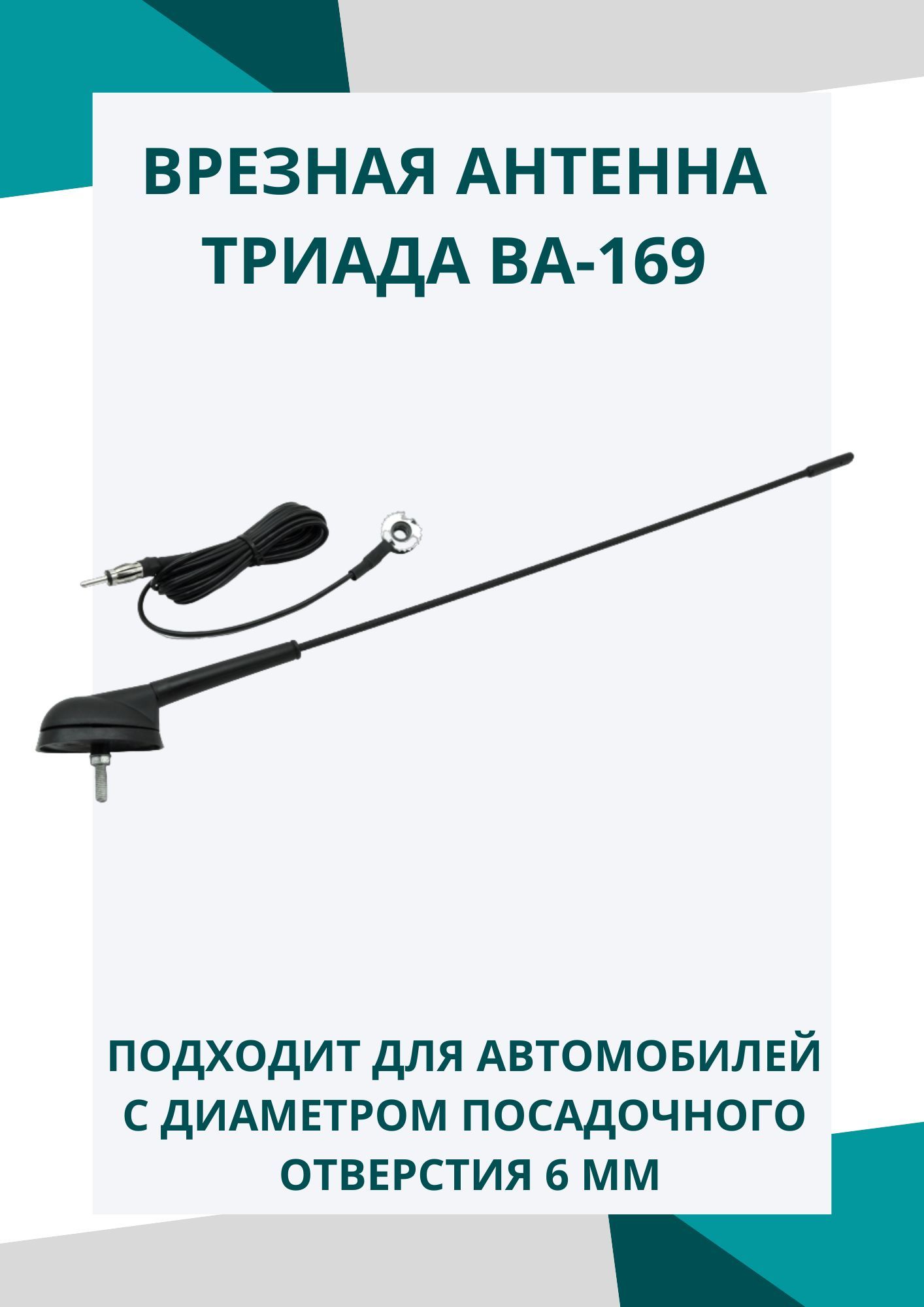 Антенна автомобильная для радио Триада-ВА 169 Дальнобой, врезная. Пруток 41 см., пассивная. Угол наклона 20 градусов