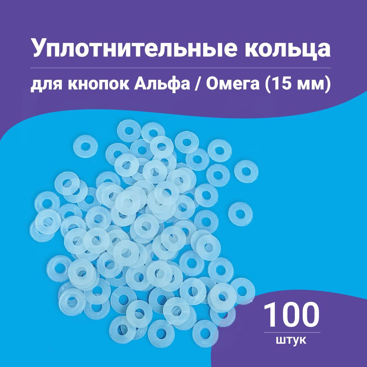 Уплотнительные кольца для кнопок Альфа и Омега 15мм, 100 штук в упаковке