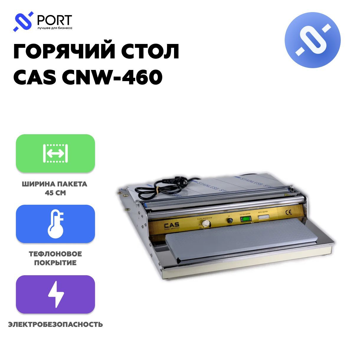 Горячий стол cnw 520