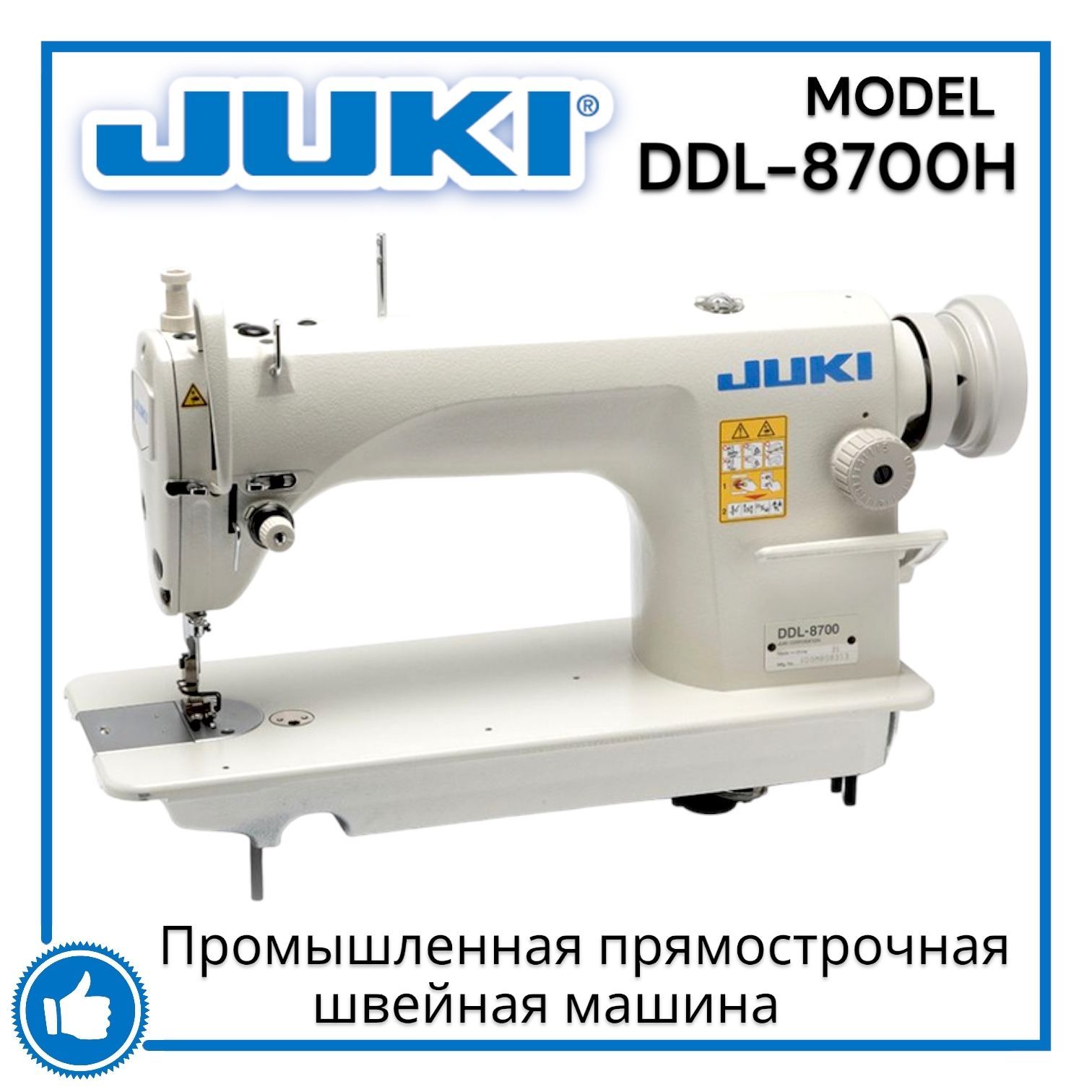 Промышленная швейная машина Juki прямострочная DDL8700 (комлект)_DDL-8700 H  _26163 - купить по низким ценам с доставкой в интернет-магазине OZON  (862480916)