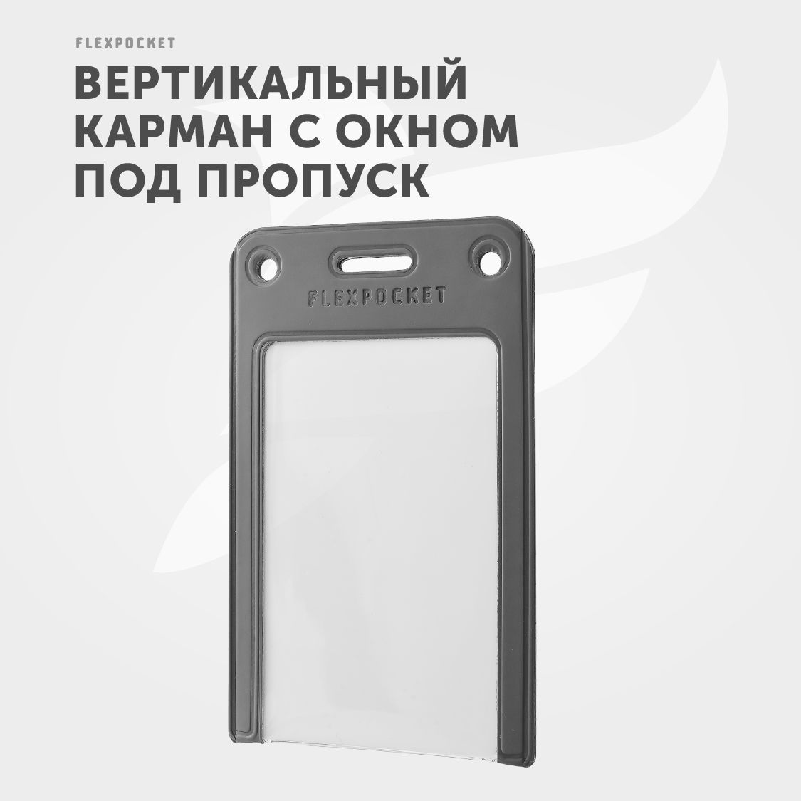 КармандляпропускаFlexpocket,держательдлябейджа,чехолвертикальныйдлякарты