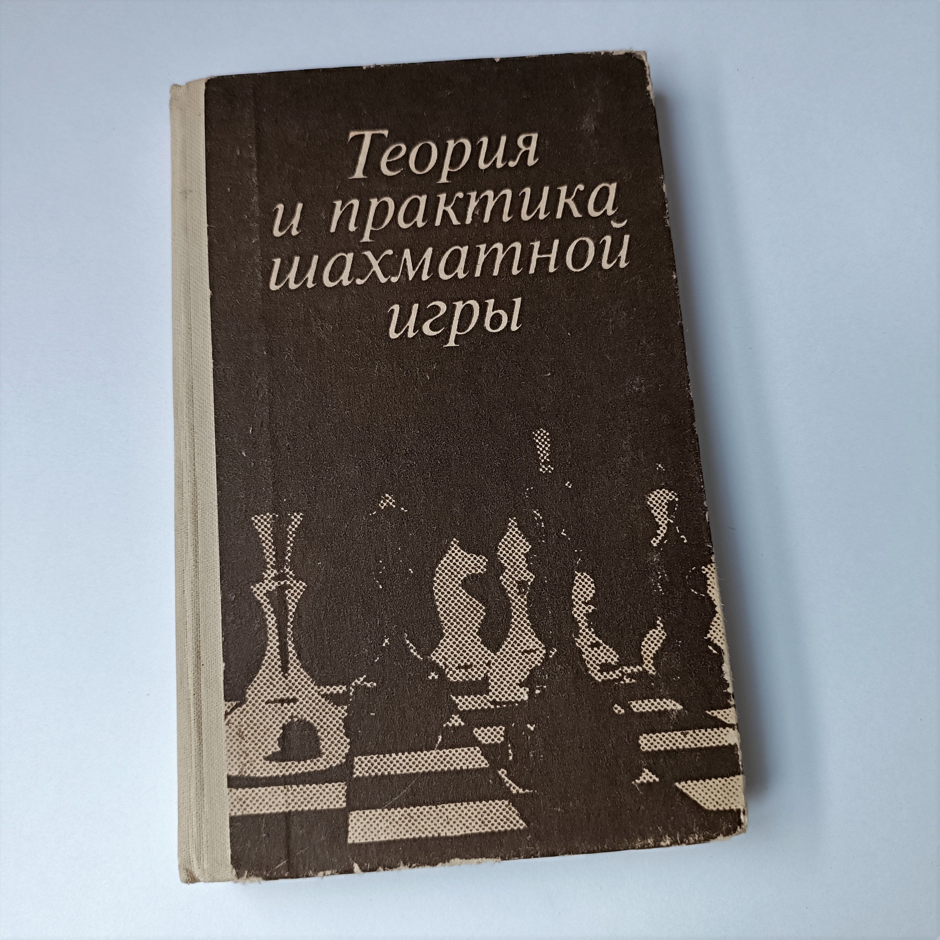 СТРАТЕГИЯ и ТАКТИКА ШАХМАТНОЙ ИГРЫ. Теория и практика - купить с доставкой  по выгодным ценам в интернет-магазине OZON (1096641365)