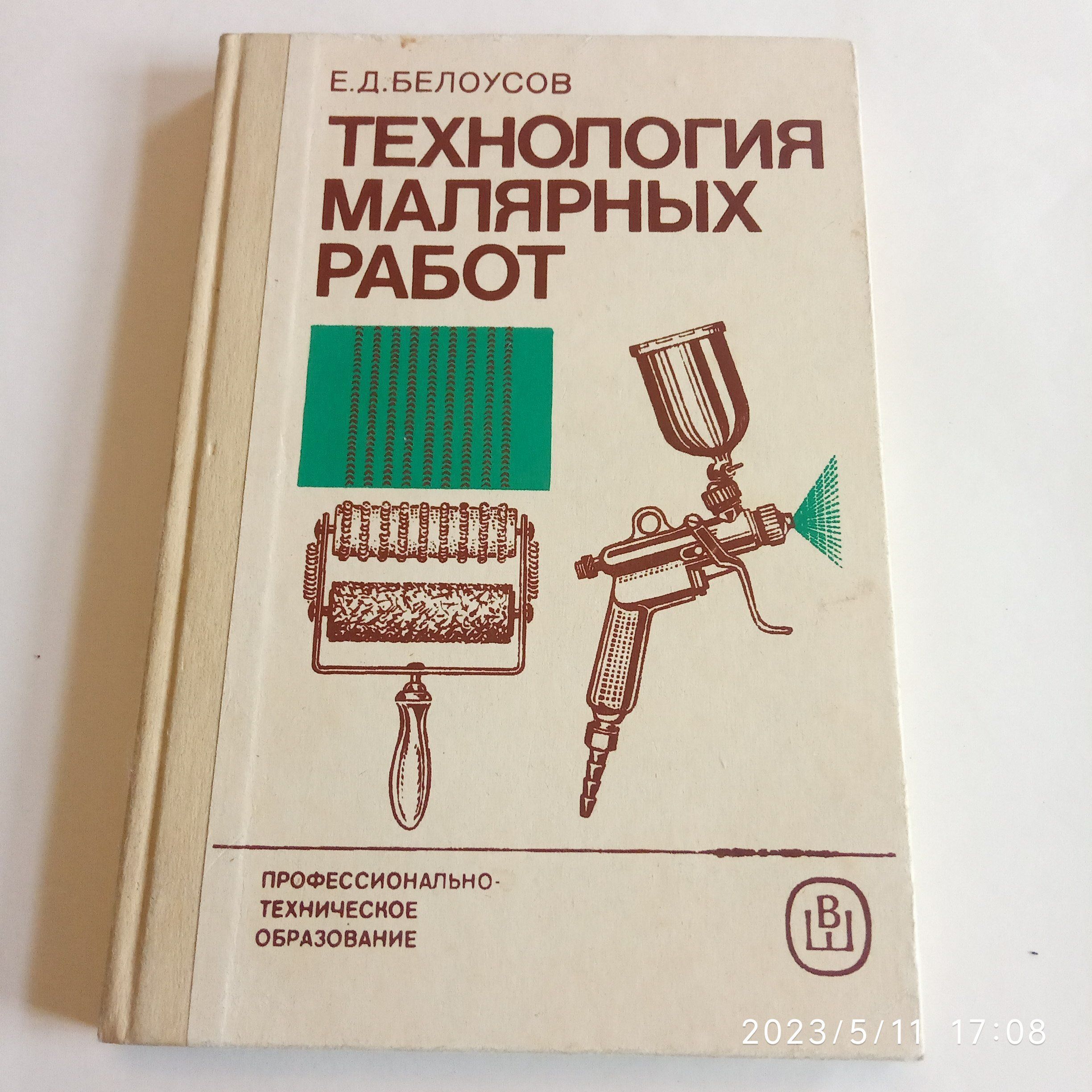 Технология малярных работ. Белоусов Евгений Дмитриевич. 1985г. Учебник для  ПТУ | Белоусов Евгений Дмитриевич - купить с доставкой по выгодным ценам в  интернет-магазине OZON (1096748196)