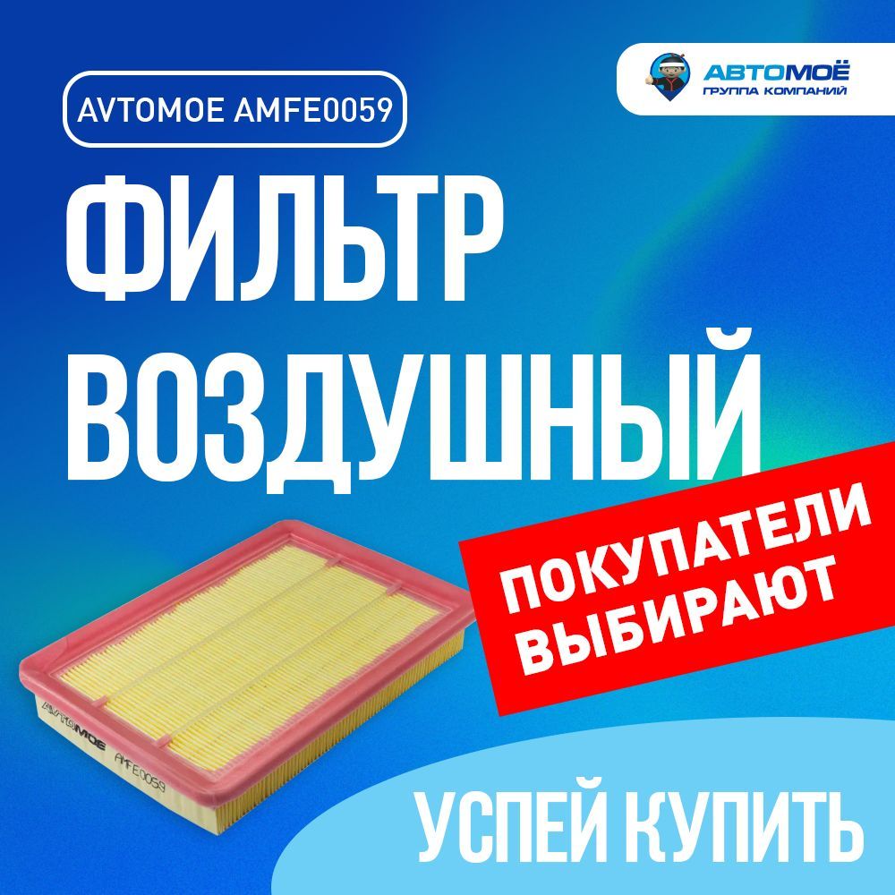 ФильтрвоздушныйAMFE0059дляHyundaiCoupe,Elantra,Tiburon,KiaCerato/ВоздушныйфильтрАВТОМОЁдляХендайКупе,Тибурон,КиаЦерато