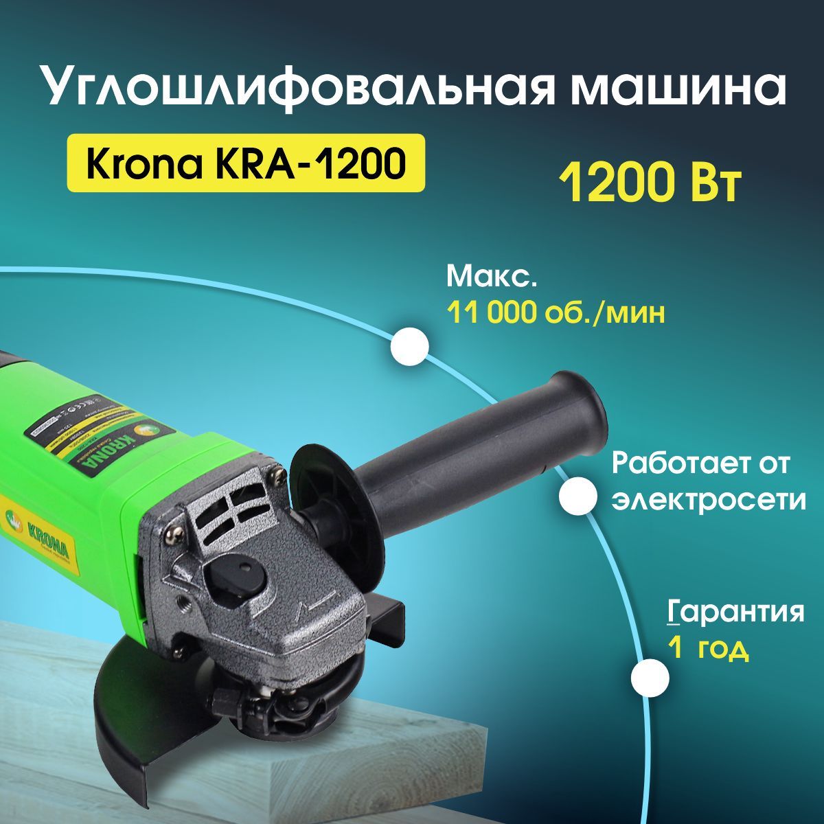 Шлифмашина угловая KRONA KRA-1100E - купить по низким ценам в  интернет-магазине OZON (1097373943)