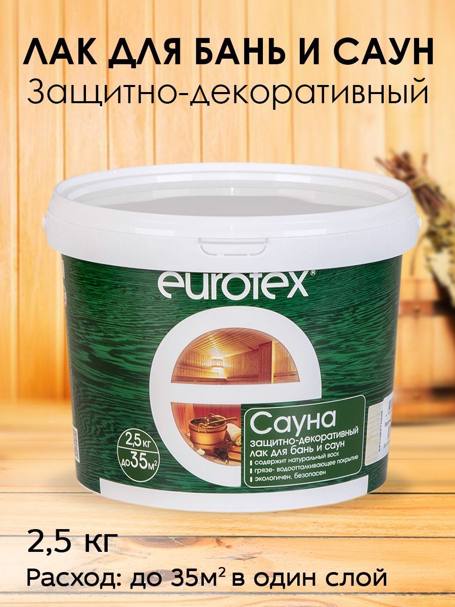 Защитно-декоративный лак EUROTEX для бань и саун Сауна, 2,5 кг