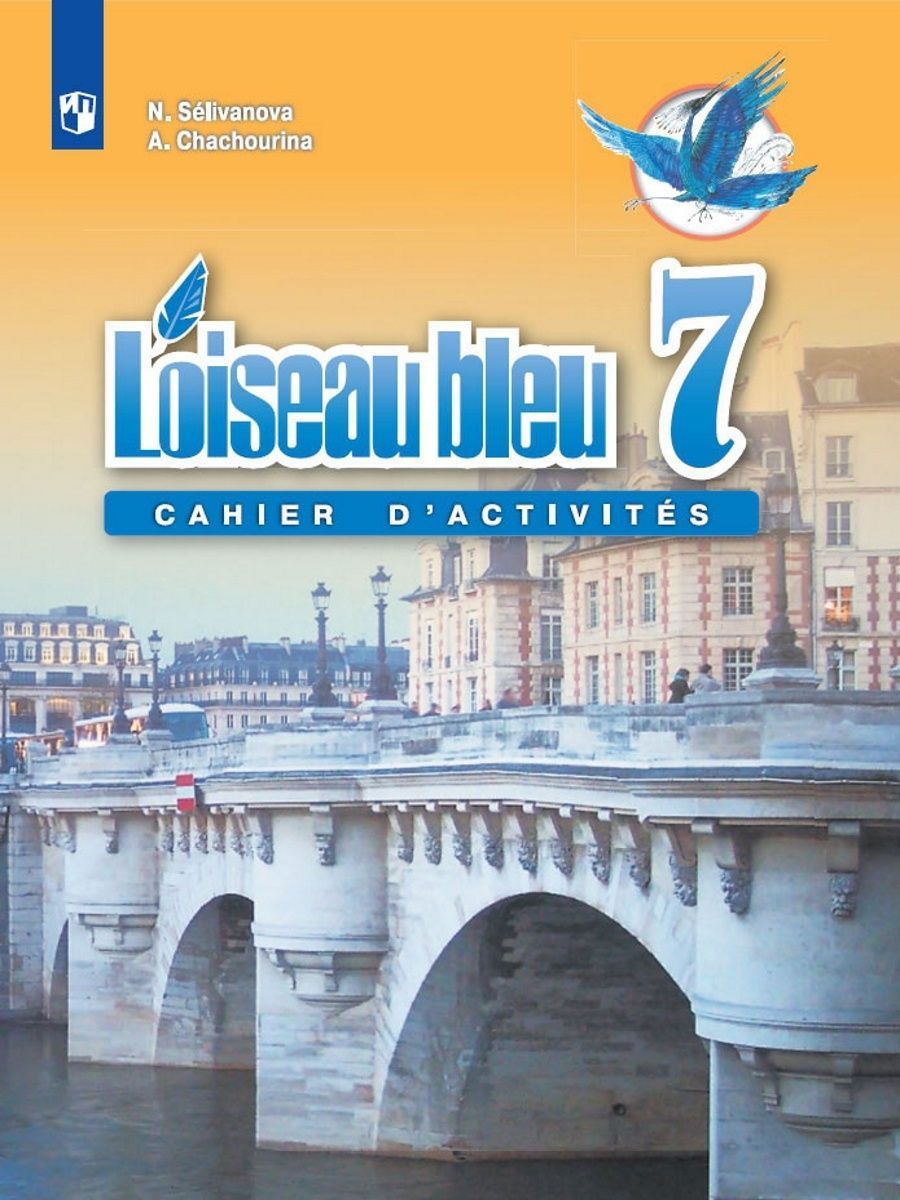 Селиванова. Французский язык. Сборник упражнений. 7 класс | Селиванова Наталья Алексеевна