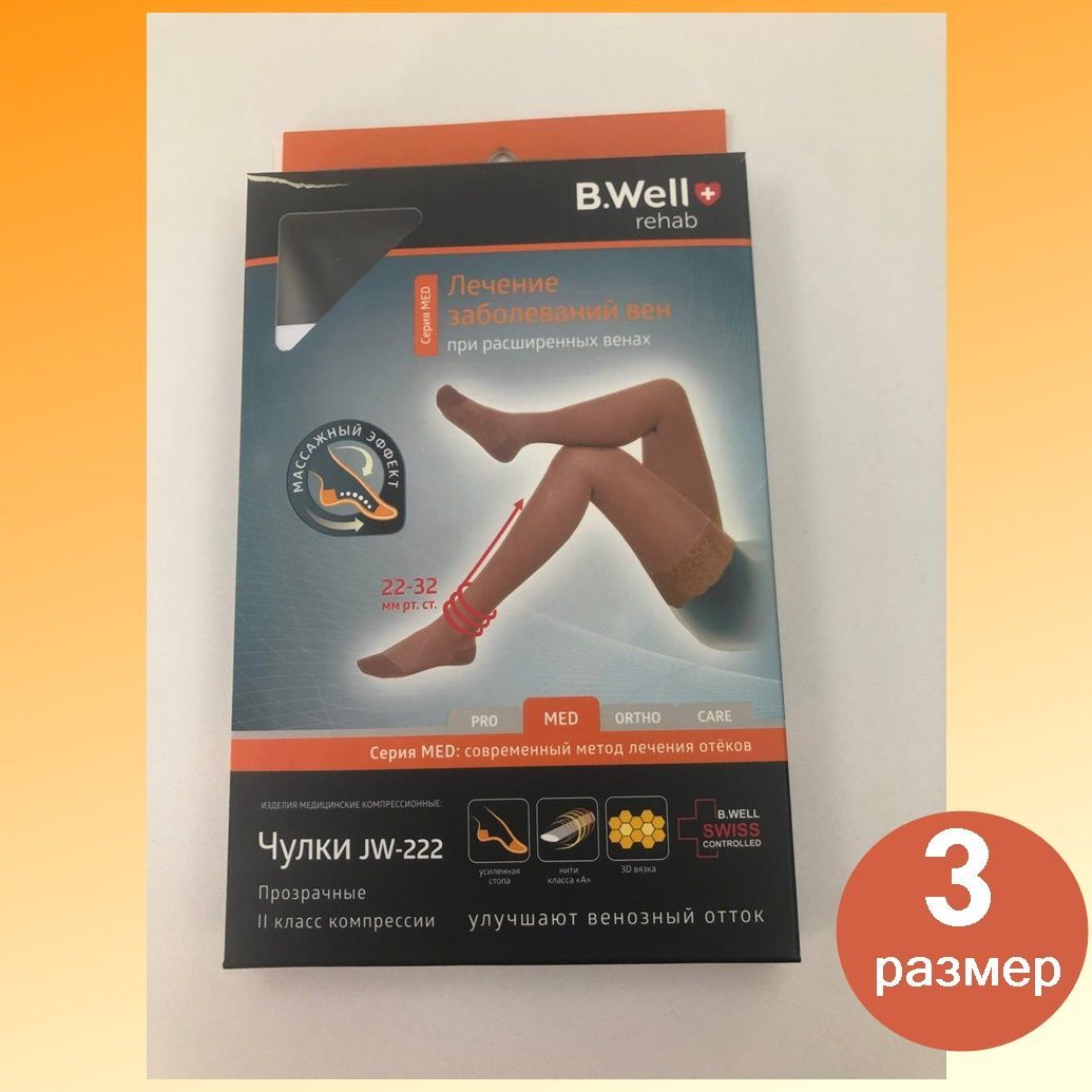B well чулки компрессионные 2 класс. Чулки компрессионные care jw-214. Противоварикозный компрессионный трикотаж. Б. B well jw-222 компрессионные чулки.
