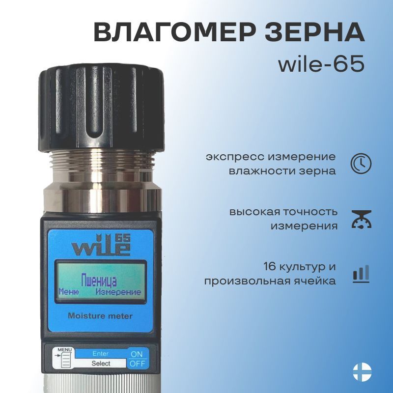 Влагомер wile 65. Влагомер Wile 55 таблица культур. Калибровка влагомера Wile 65. Wile 55 влагомер таблица.