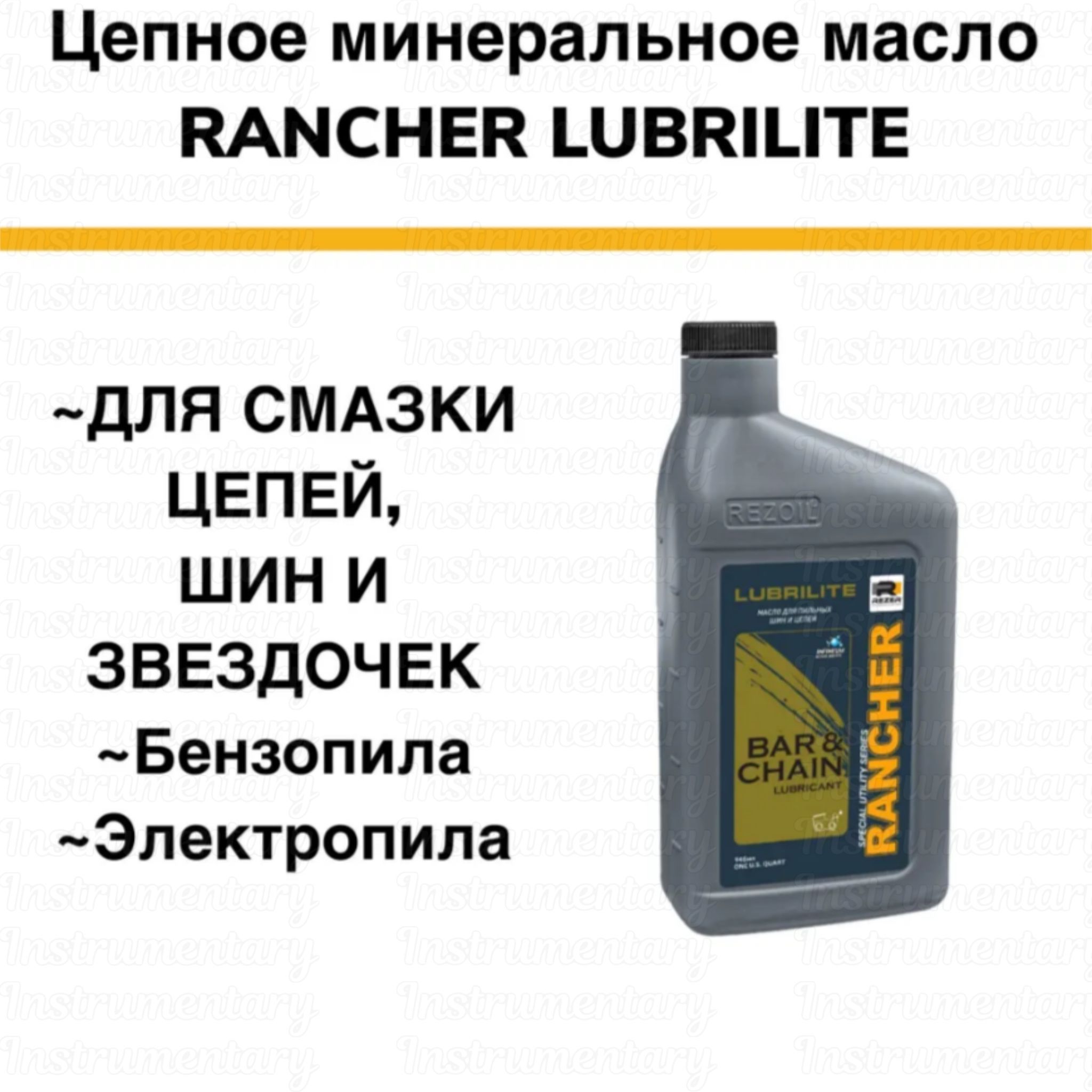 Rezer Rancher LUBRILITE масло цепное, для смазки цепи, шины и звездочки для бензопилы/электропилы, 0,946