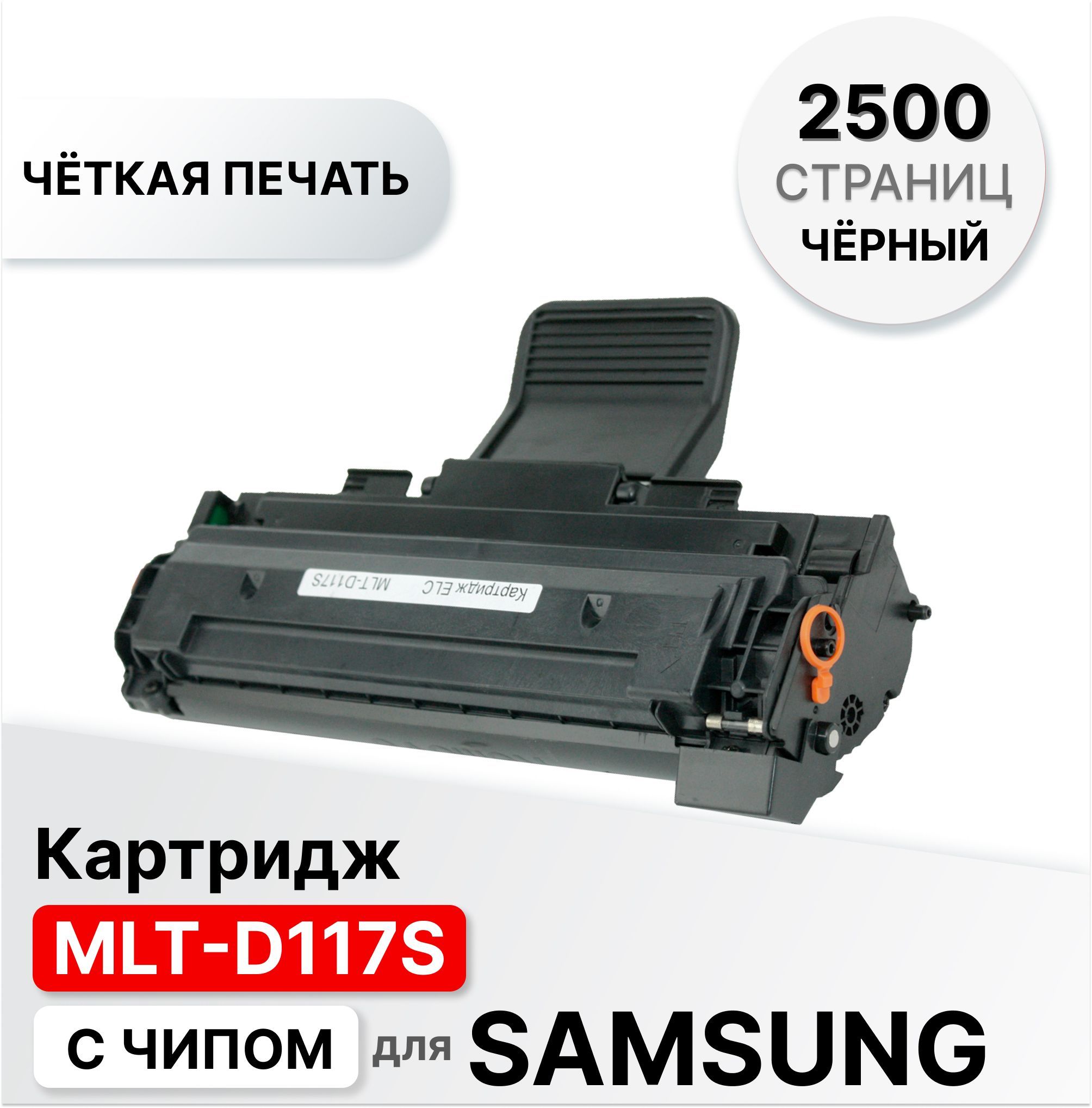 Картридж MLT-D117S с чипом для Samsung SCX 4650/4655 ELC (2500 стр.)