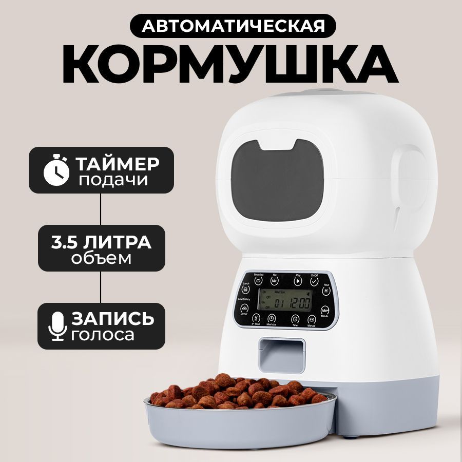 Автоматическая кормушка для кошек и собак, 3,5 литра, на 4 подачи корма,  PetPaw, белая - купить с доставкой по выгодным ценам в интернет-магазине  OZON (678019158)