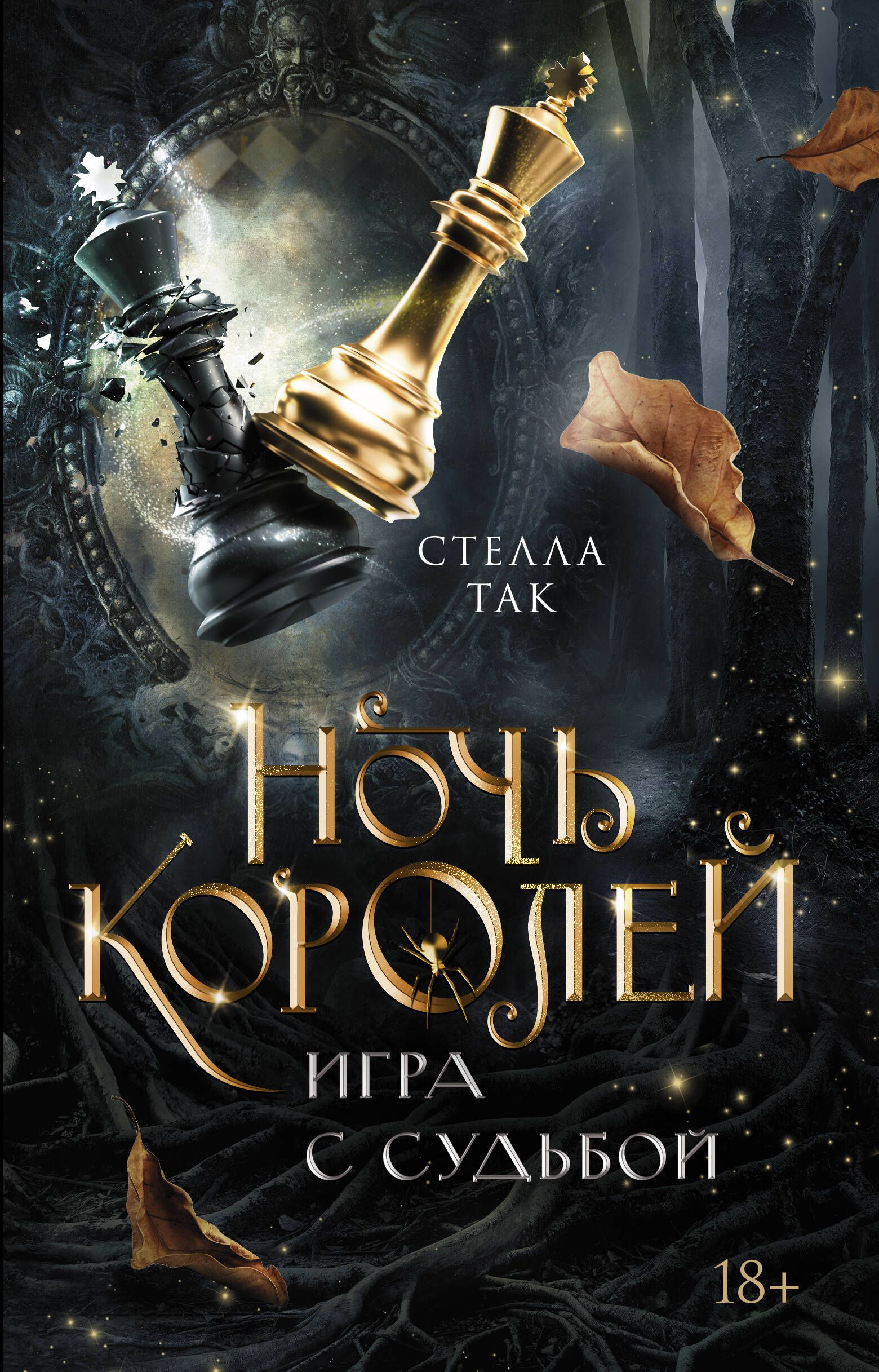 Ночь Королей. Игра с судьбой | Так Стелла - купить с доставкой по выгодным  ценам в интернет-магазине OZON (1099555029)