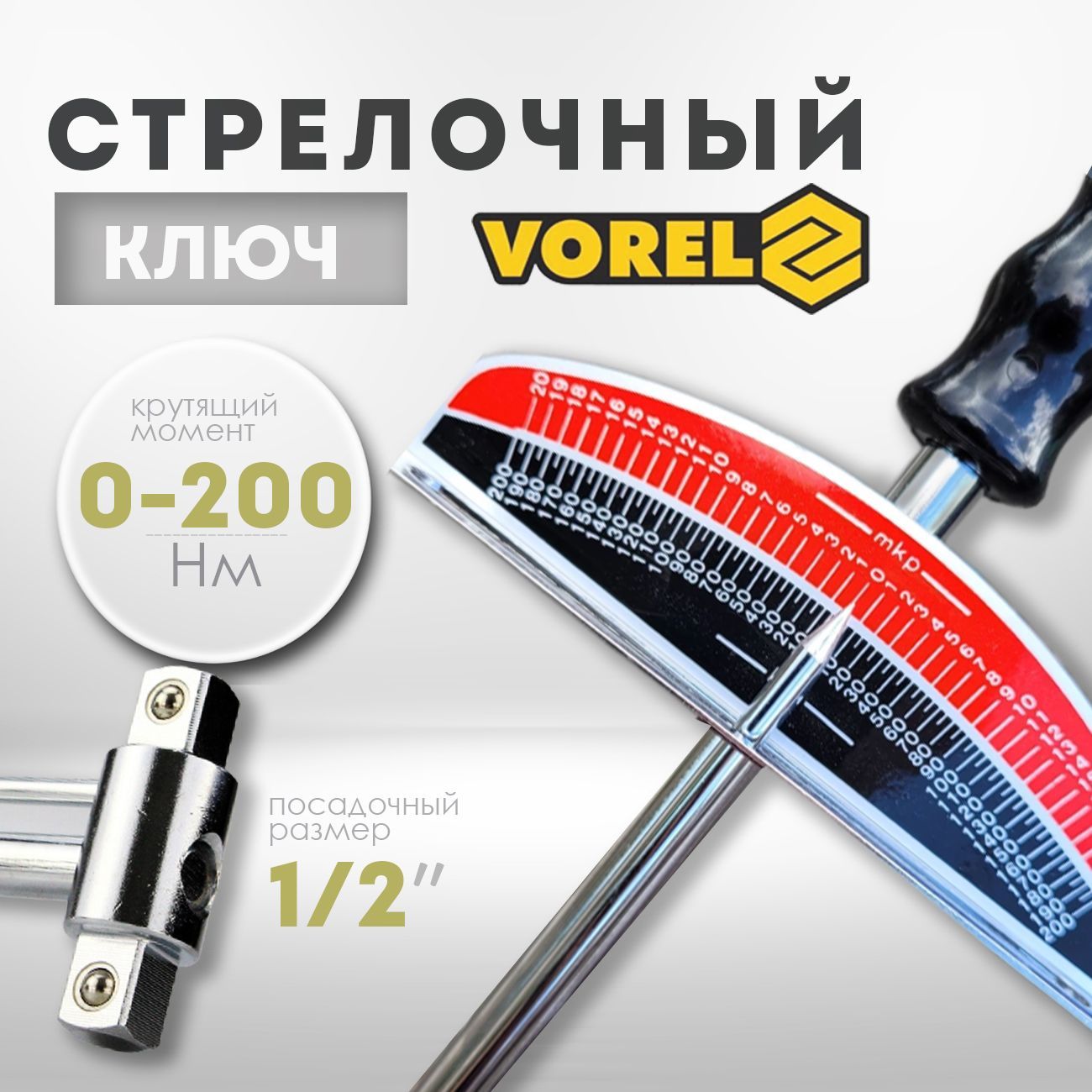 Динамометрический ключ 1/2" 0-200Nm стрелочный ключ Vorel для авто (57450)