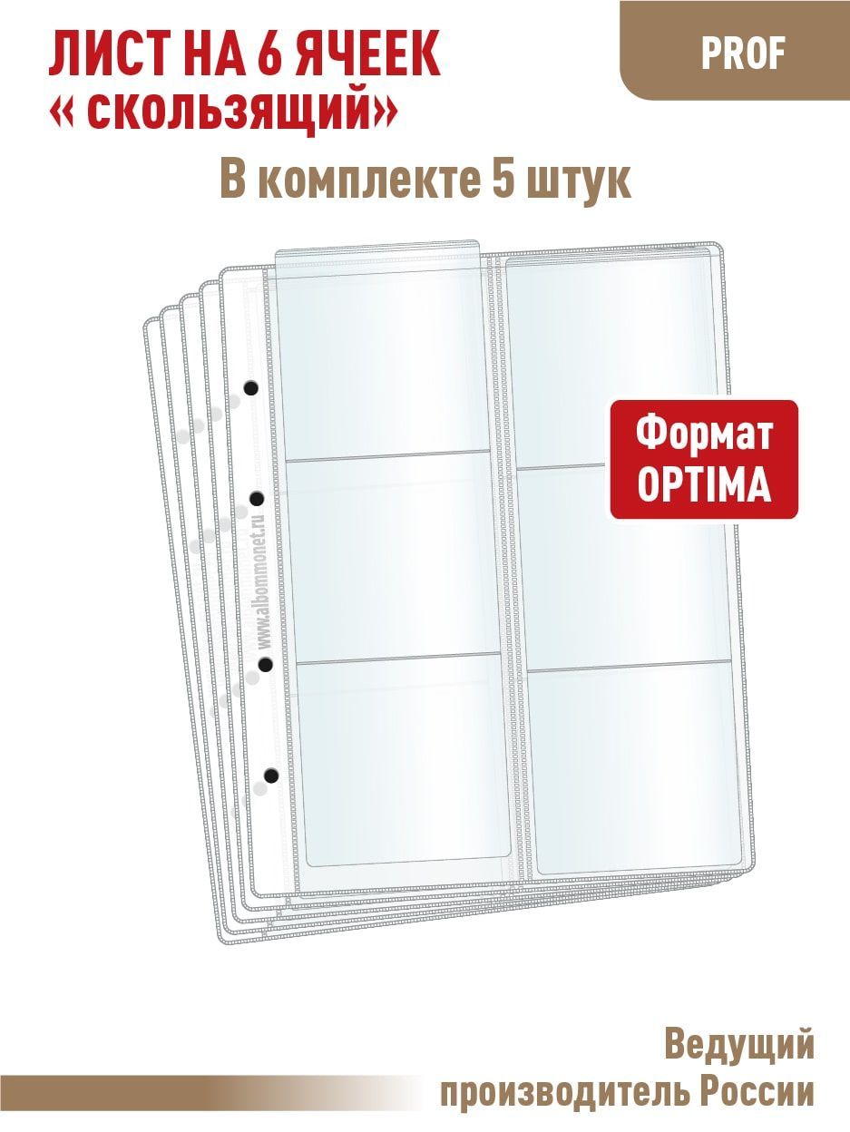 Комплект из 5 листов "Professional" для хранения монет на 6 ячеек "скользящий". Формат "OPTIMA". Размер 200х250 мм