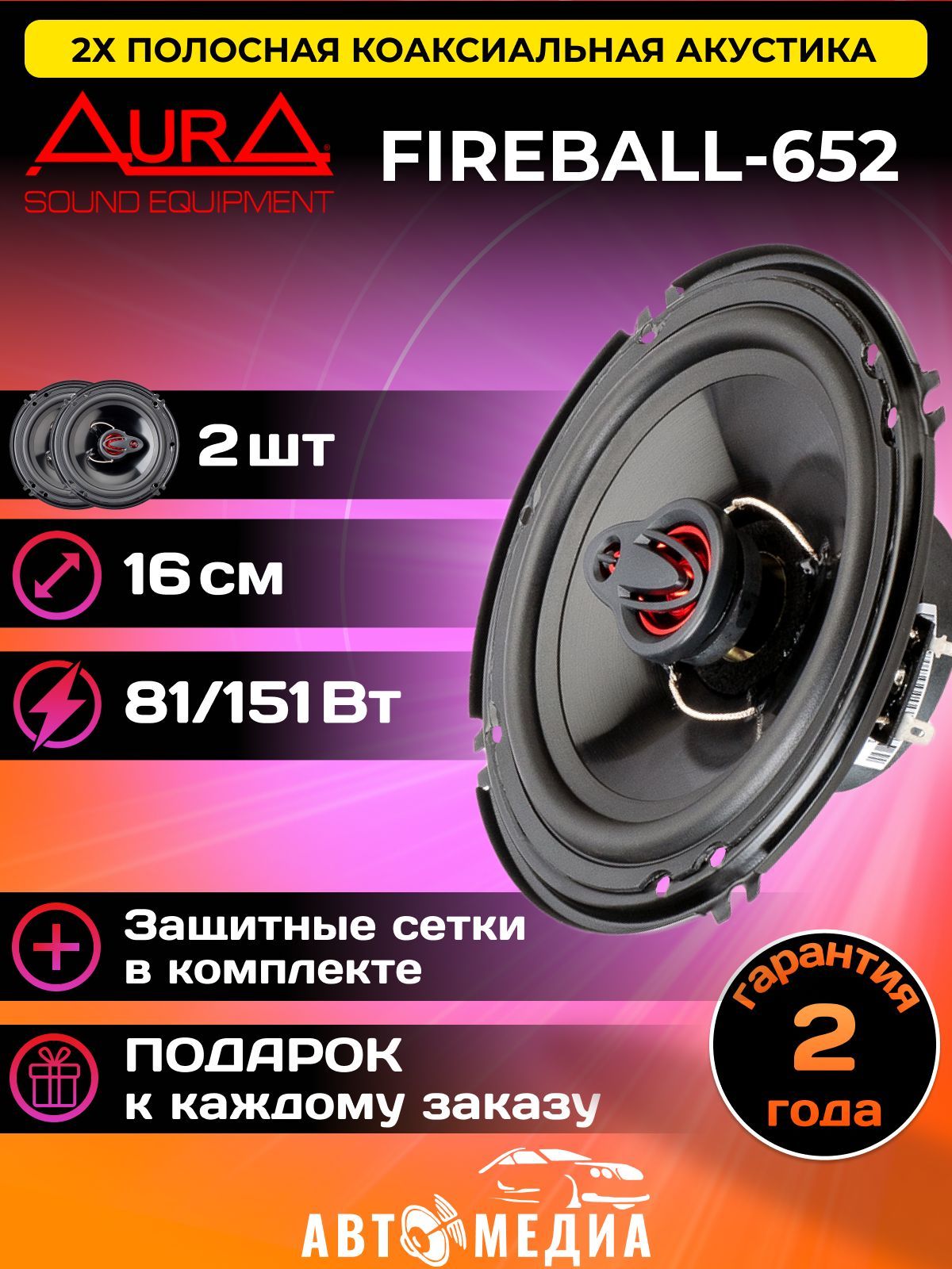 Aura Мотоакустика FIREBALL 652, 16 см (6 дюйм.)