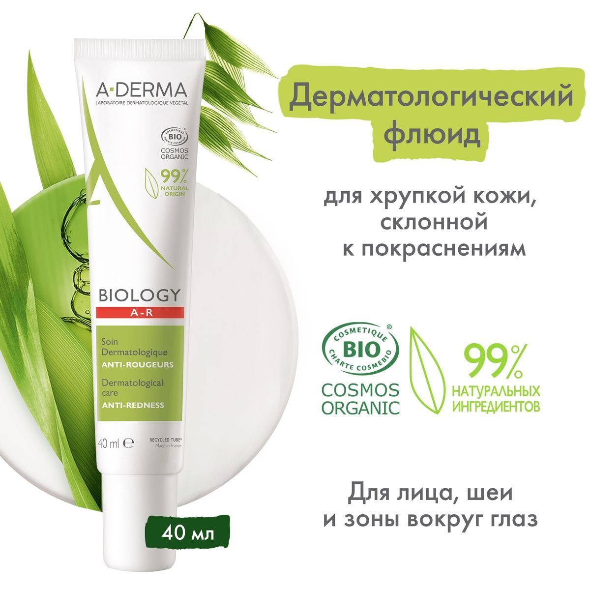 A-DERMABIOLOGYДерматологическийфлюиддлякожи,склоннойкпокраснениямAnti-Redness,40мл(Байолоджифлюидотпокраснений)