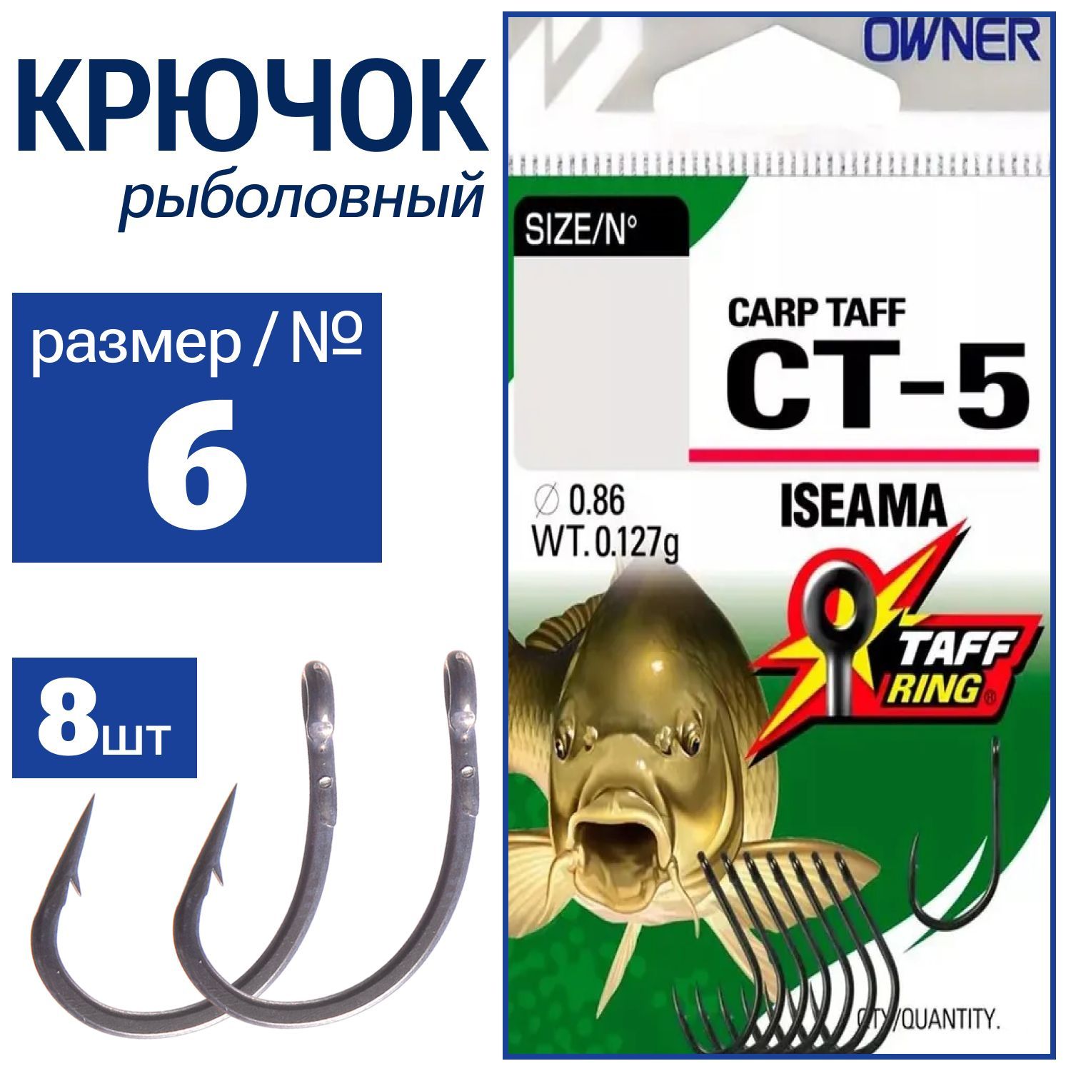 OWNER Крючок заварнное ушко Carp Taff Iseama teflon №6 8шт CT-5-06