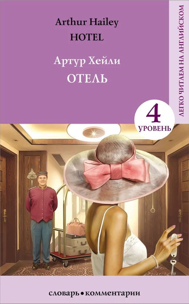 Хейли список книг. Артур Хейли "отель". Хейли а. "Хейли а. отель". Хейли а. "отель. Уровень 4". Книга отель (Хейли Артур).