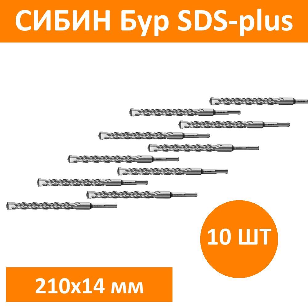 Комплект 10 шт, СИБИН Бур SDS-plus 14 х 210 мм, 29312-210-14